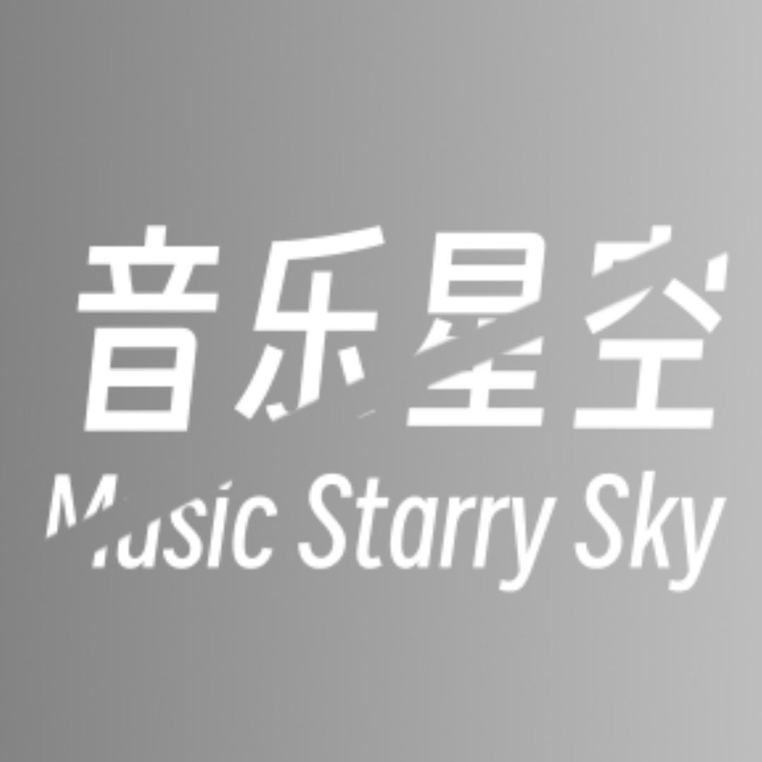 音乐星空