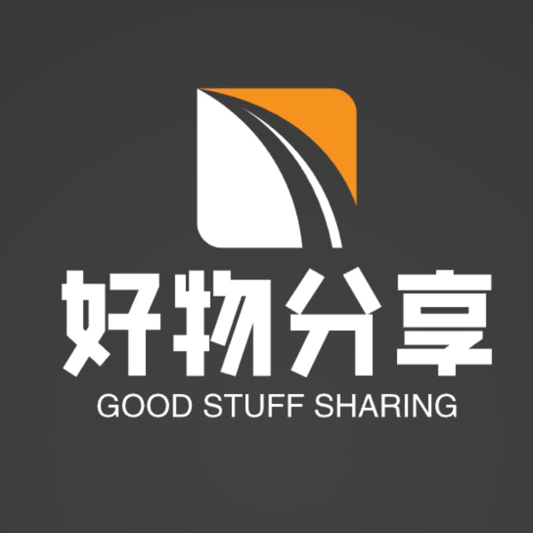 好物分享