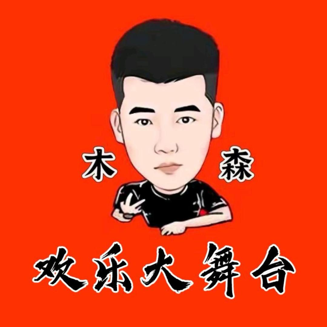 木森-欢乐大舞台