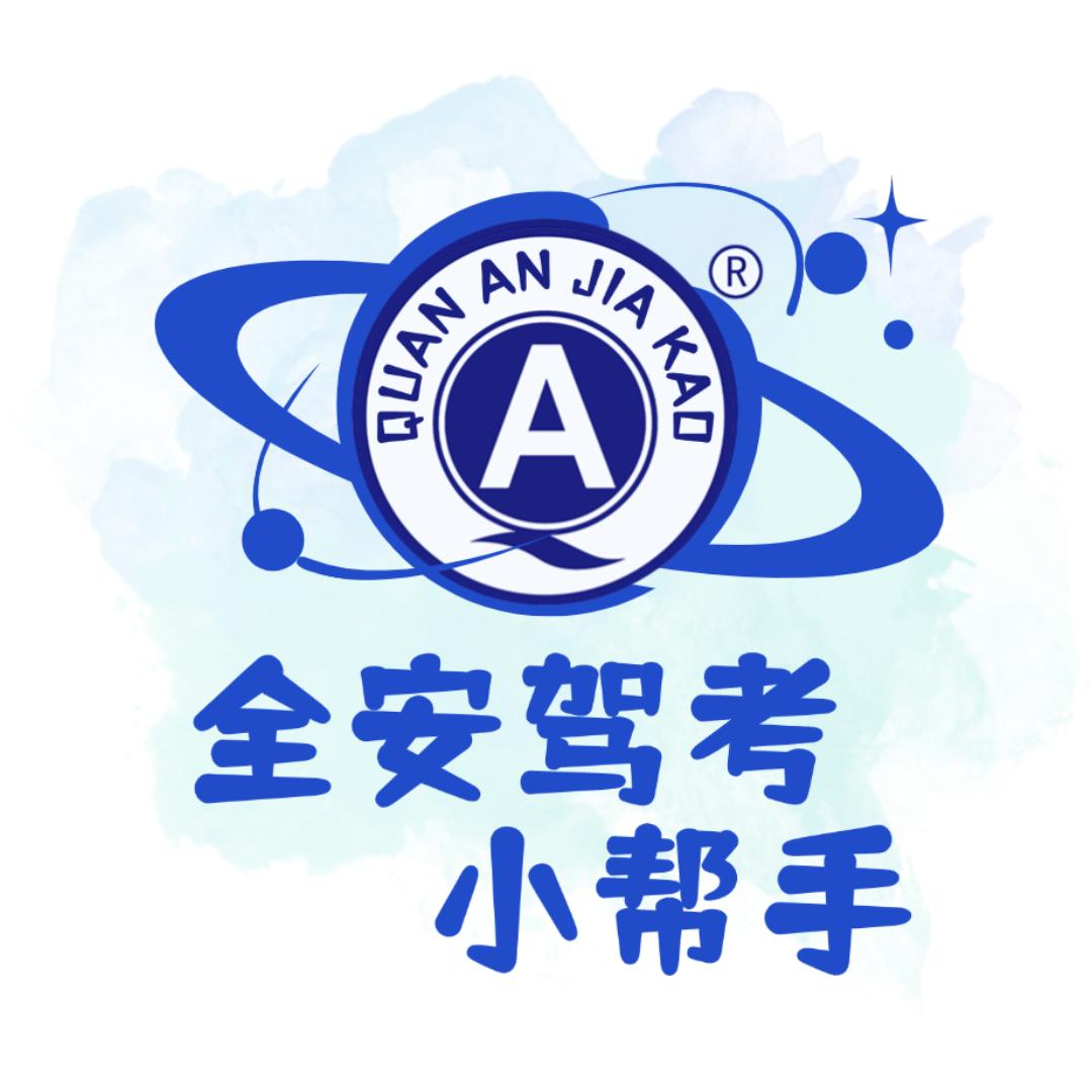 全安驾考小帮手