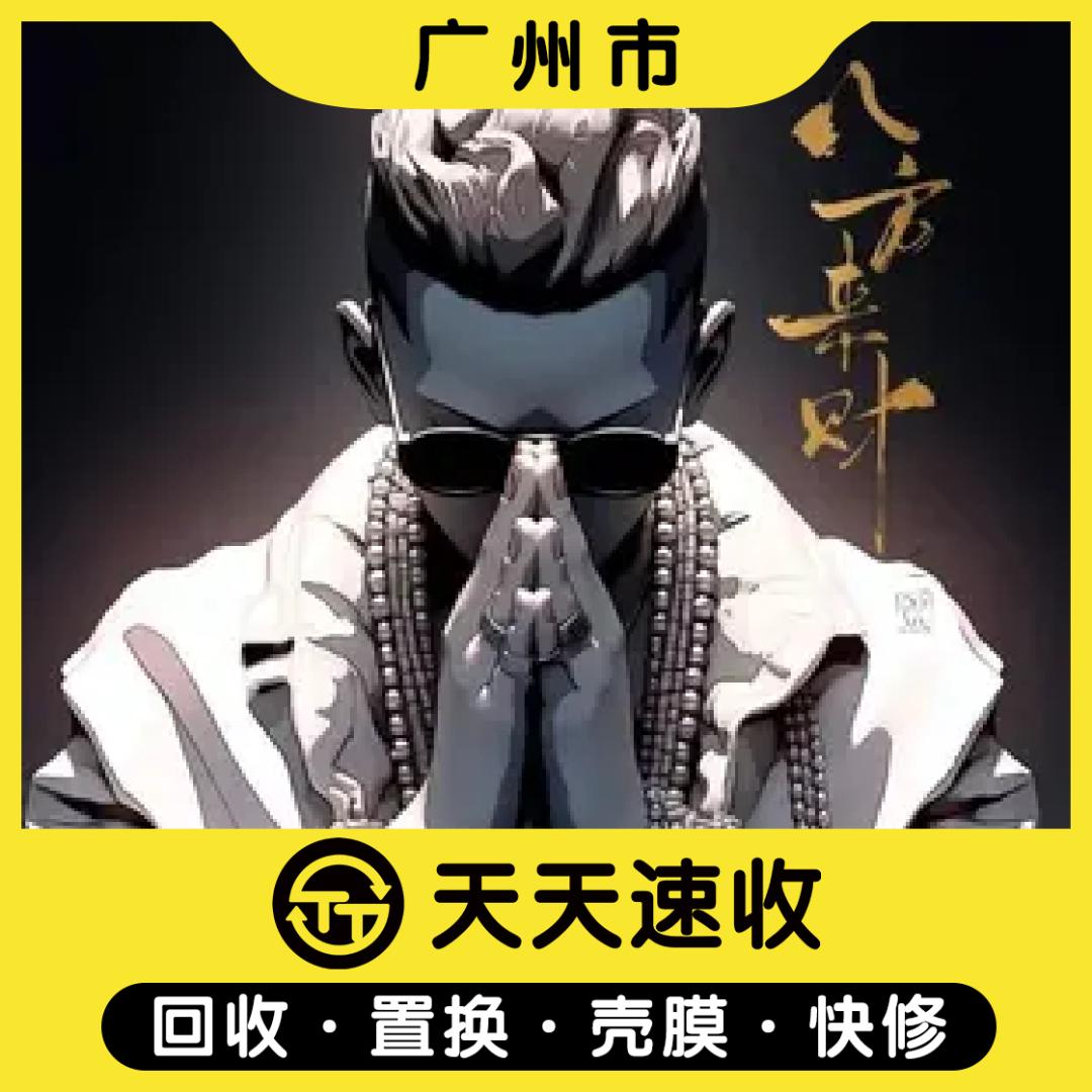 广州小宝哥收机（天天速收）