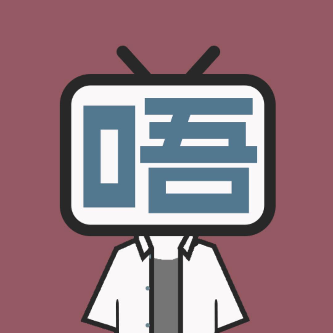 唔得比