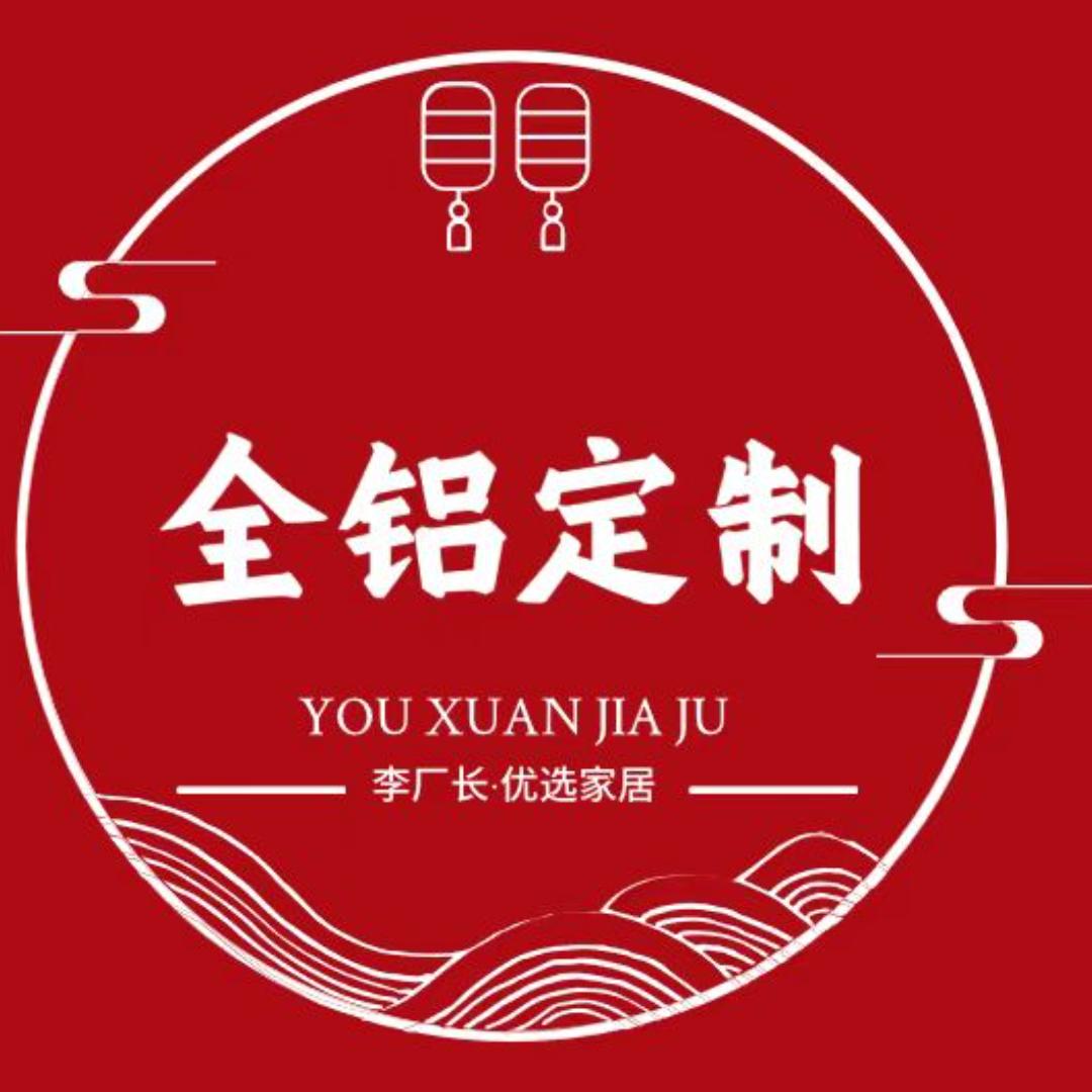 全铝定制丨李厂长优选家居