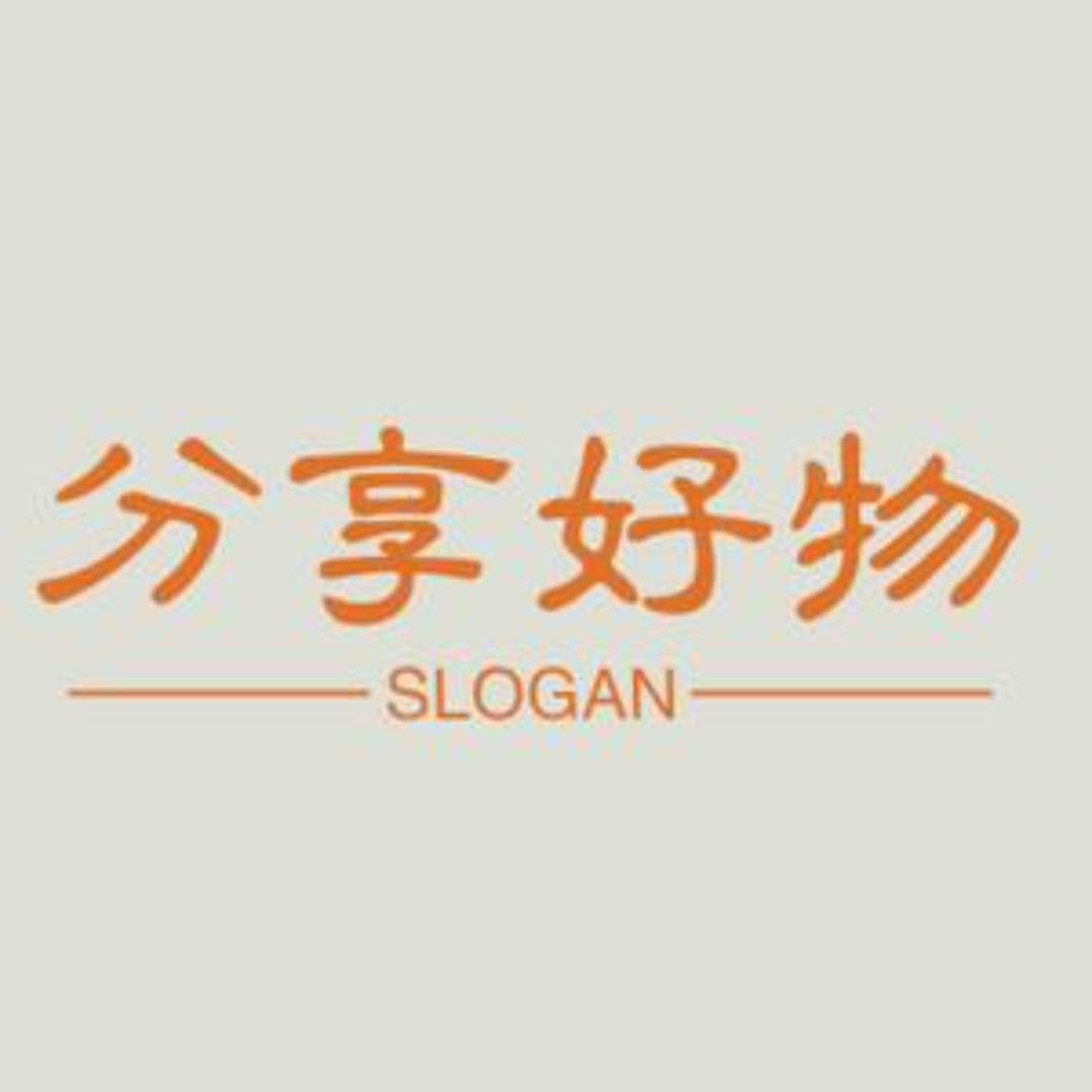 分享好物
