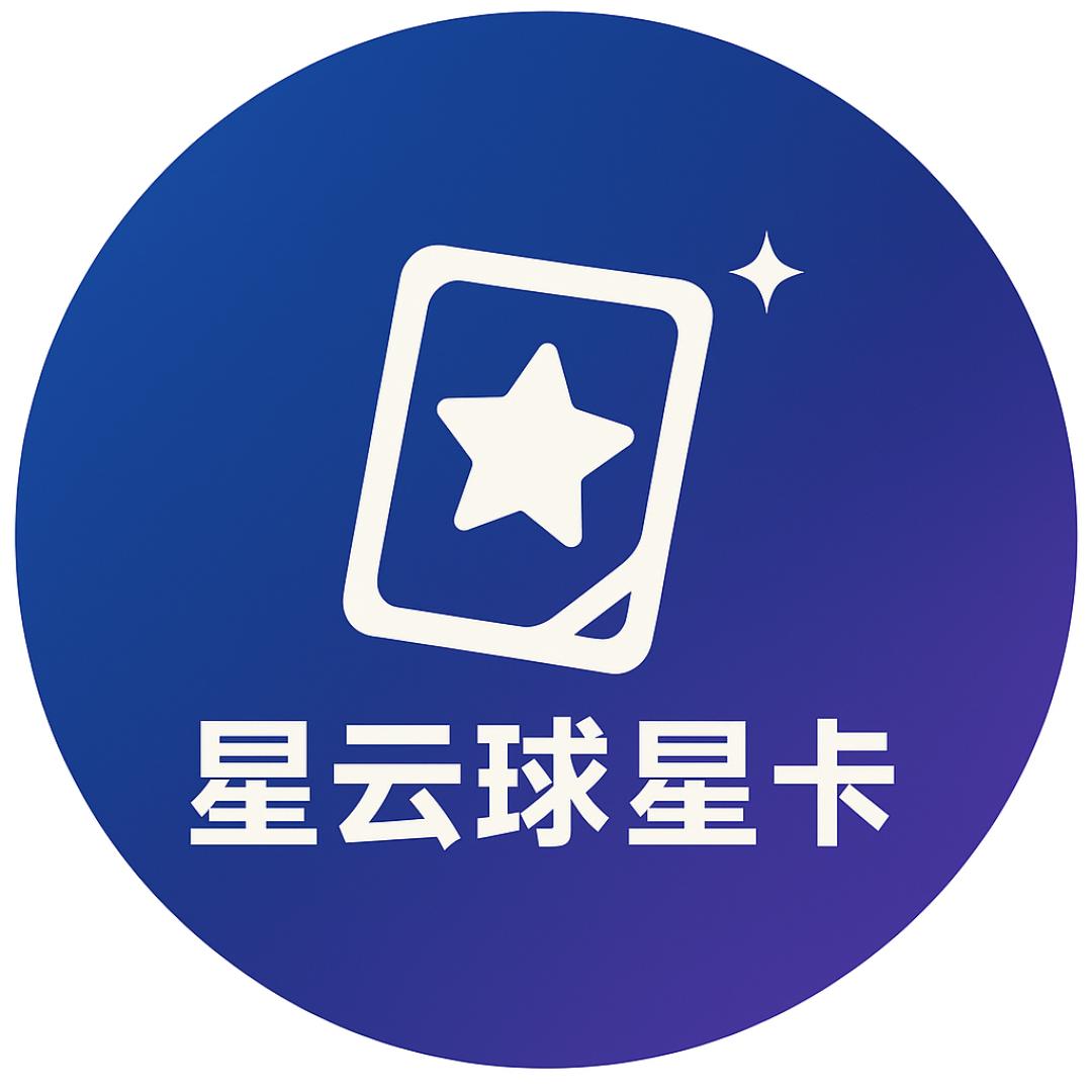 星云球星卡