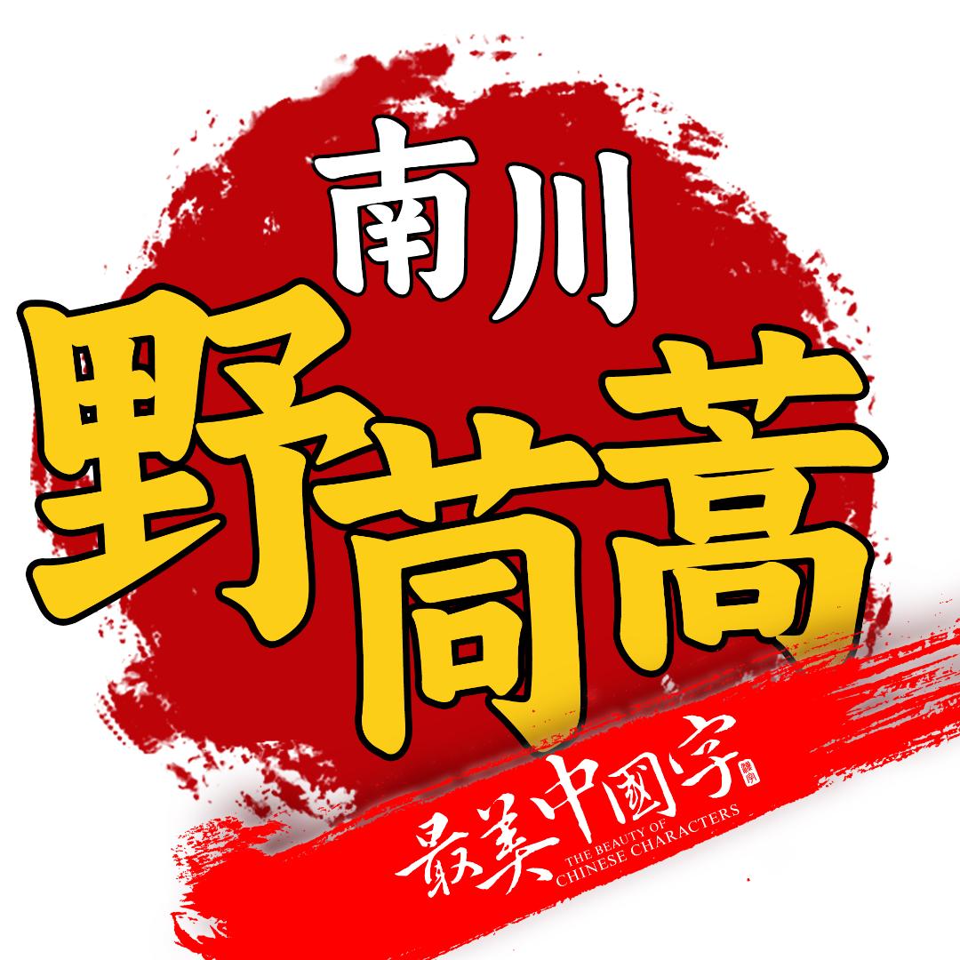 南川野茼蒿美术馆