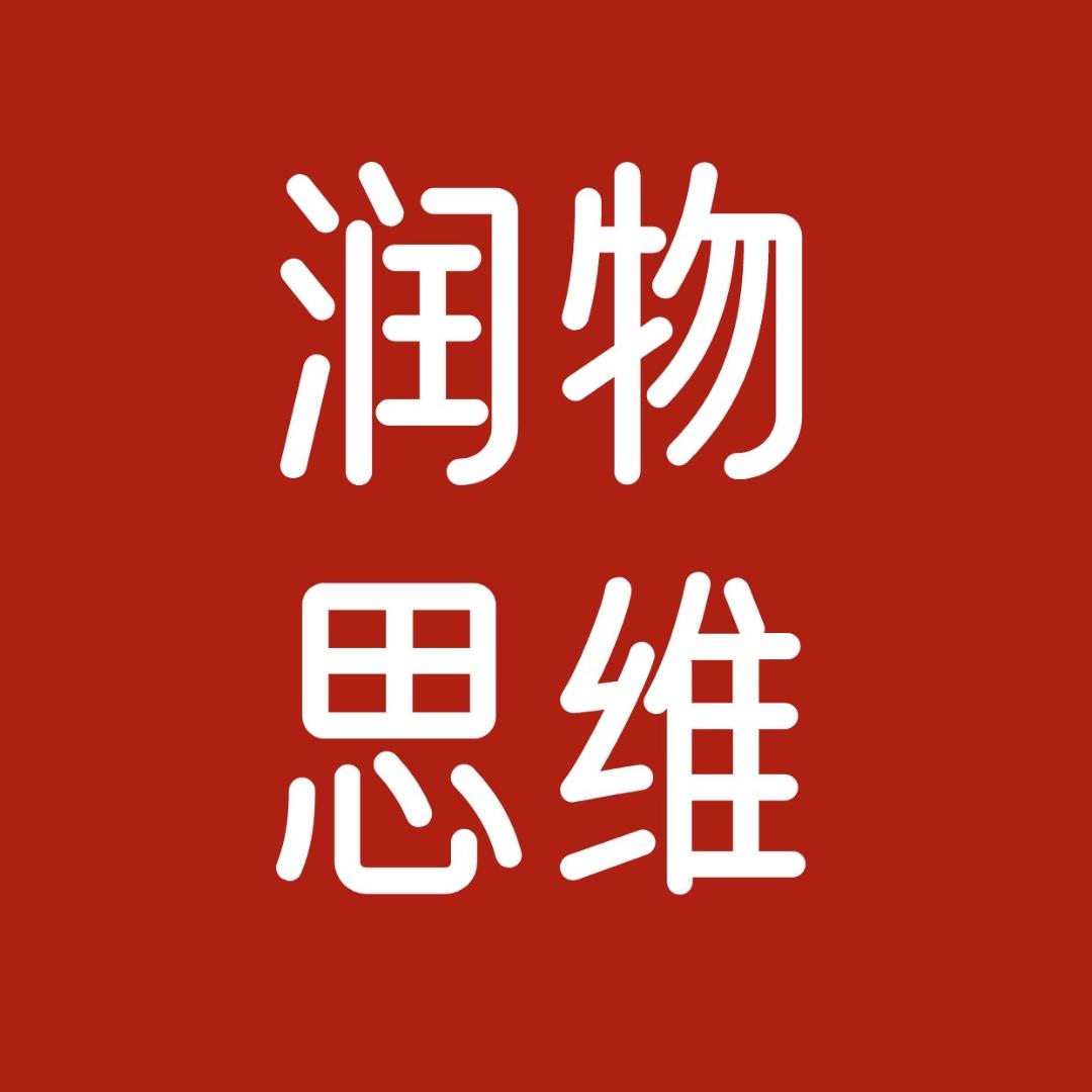 润物思维