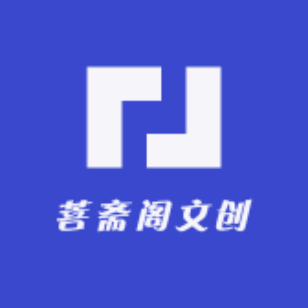 菩斋阁文创