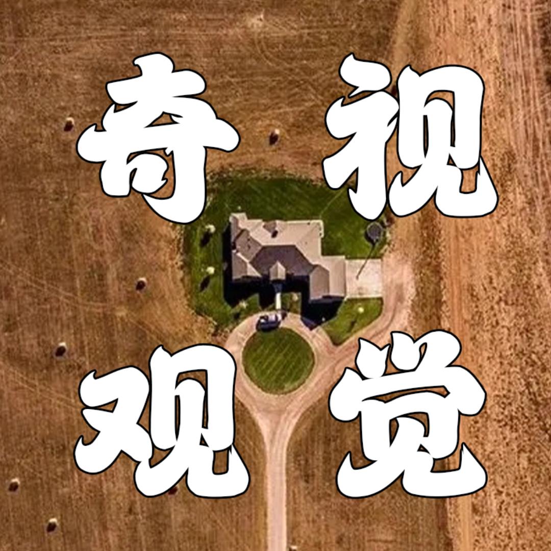 奇观视觉