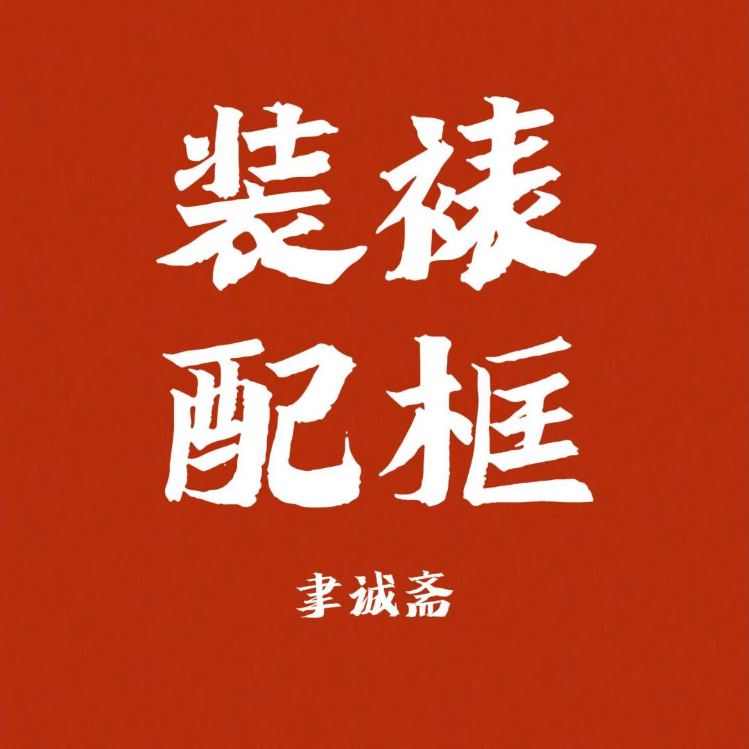 聿诚斋 溧阳装裱