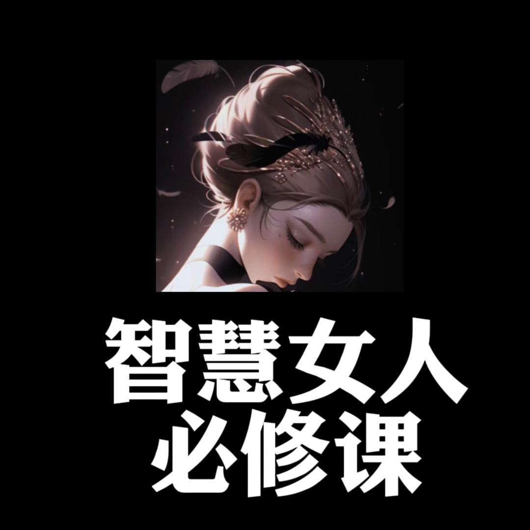 女性哲学（课程在主页）