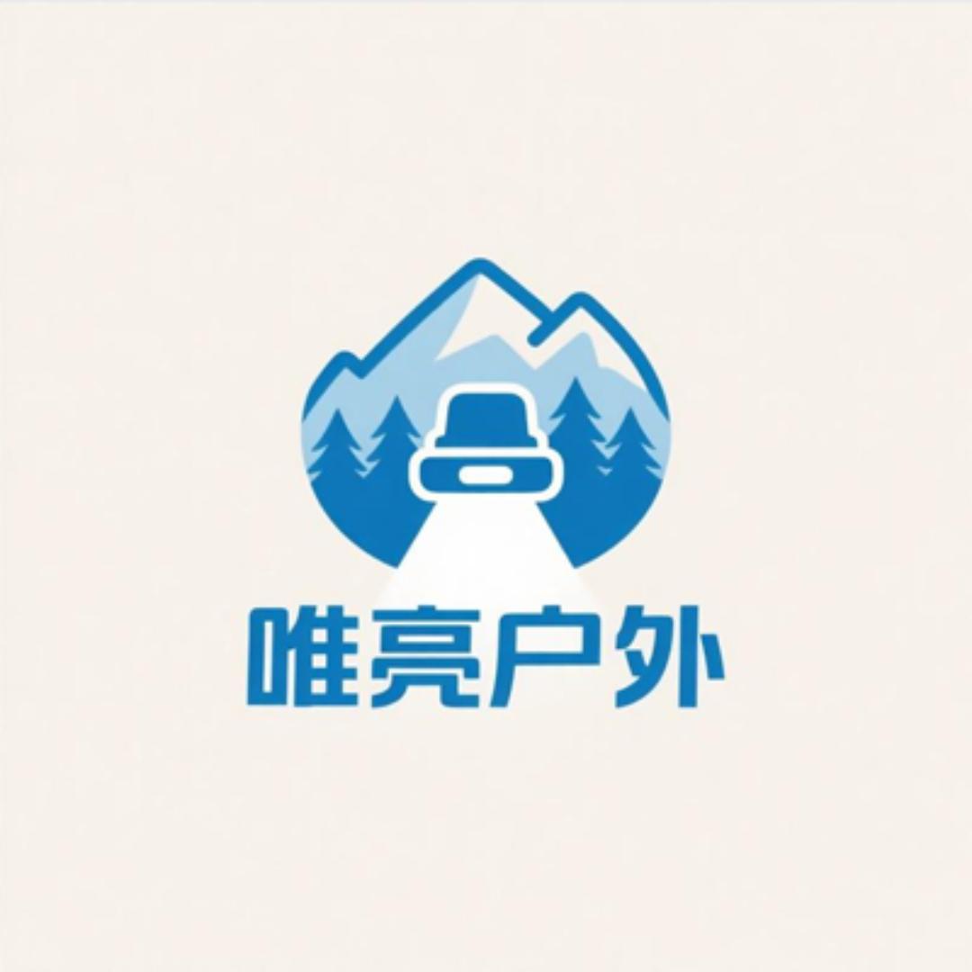 唯亮户外照明头灯装备店