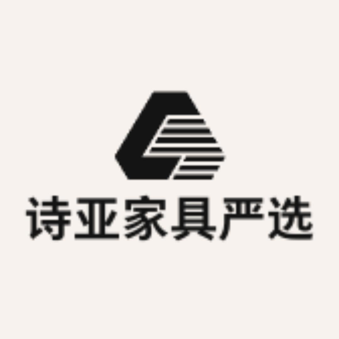 诗亚家具严选