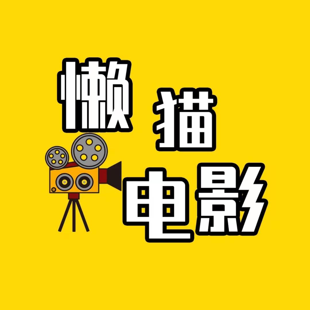 懒猫电影