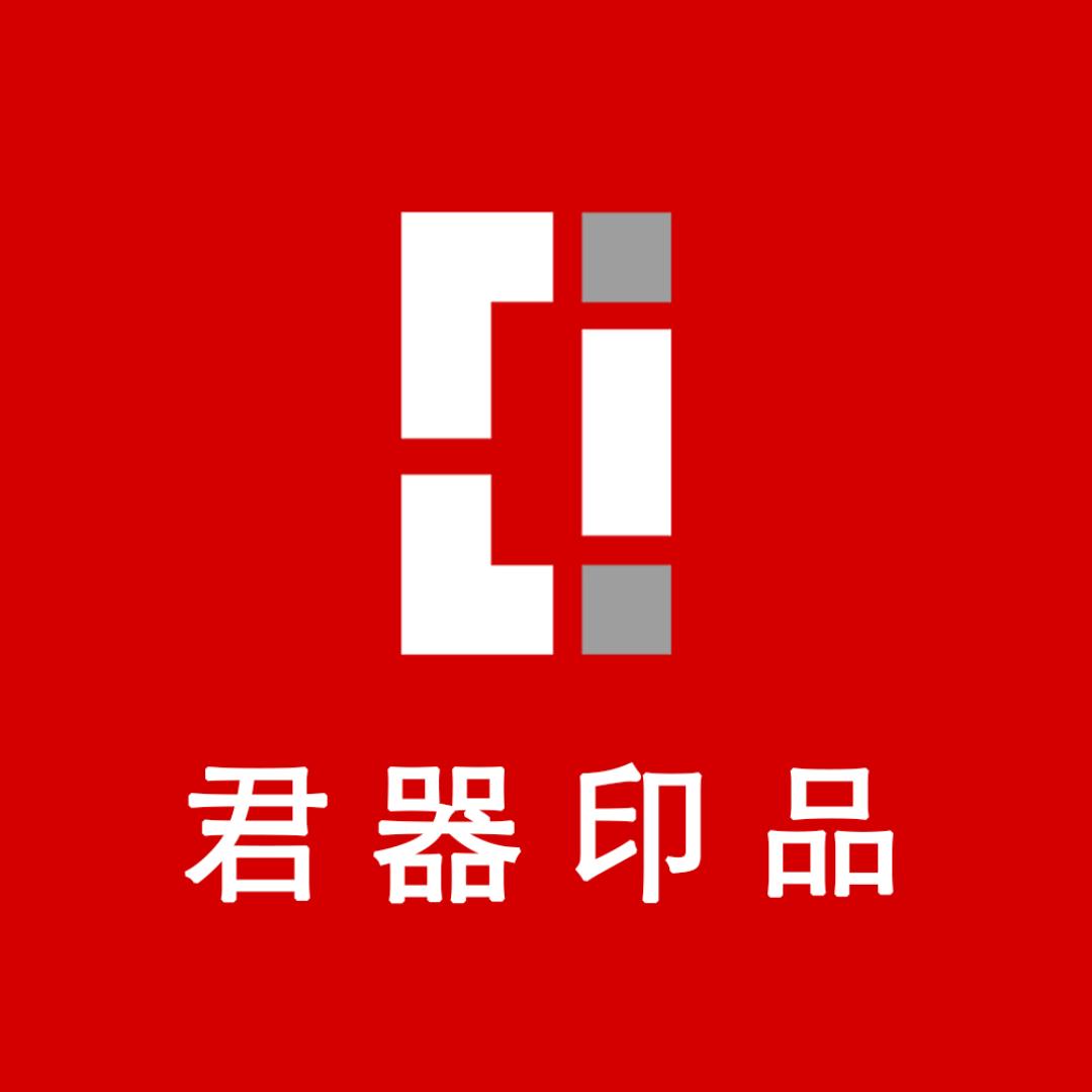 君器印品家居旗舰店
