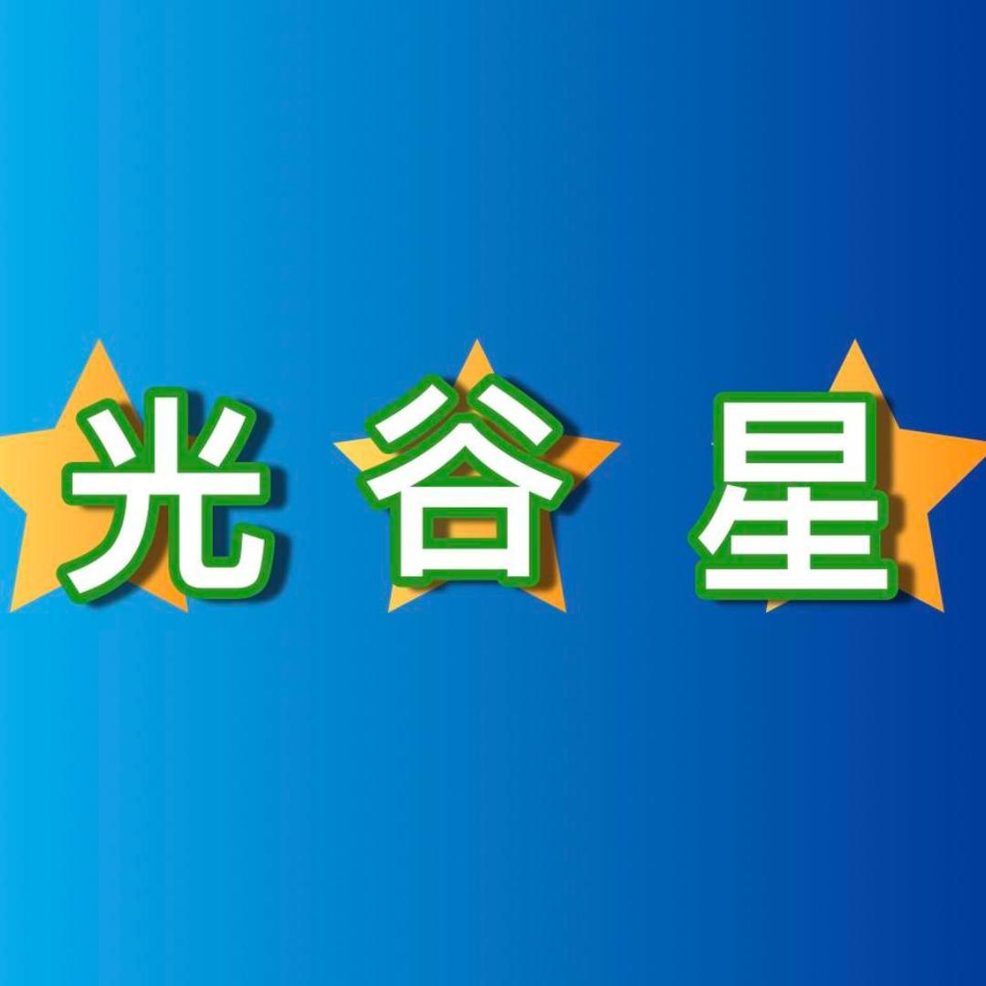 光谷星