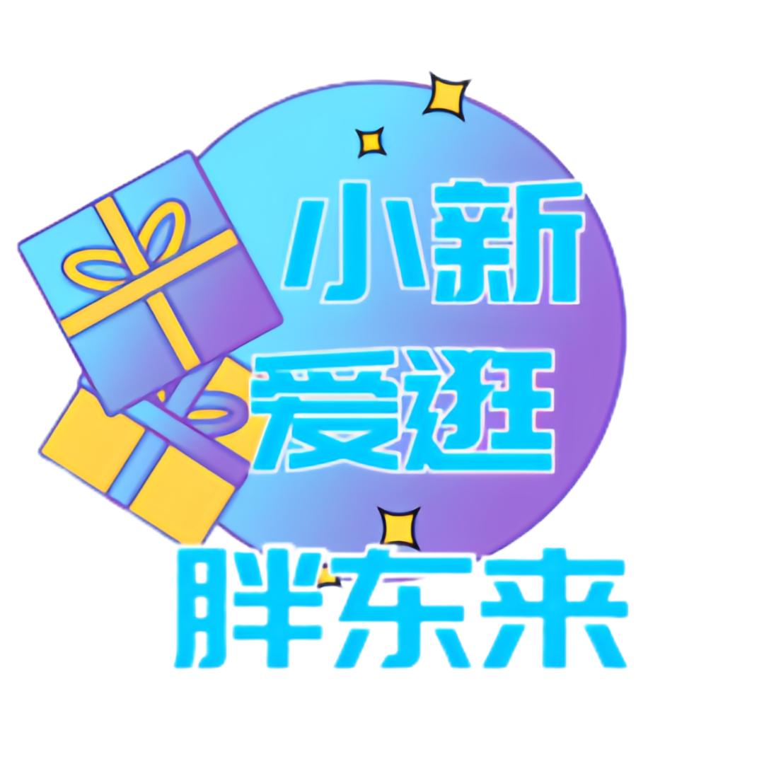 小新爱逛胖东来