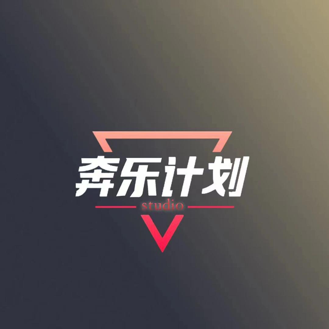 奔乐计划