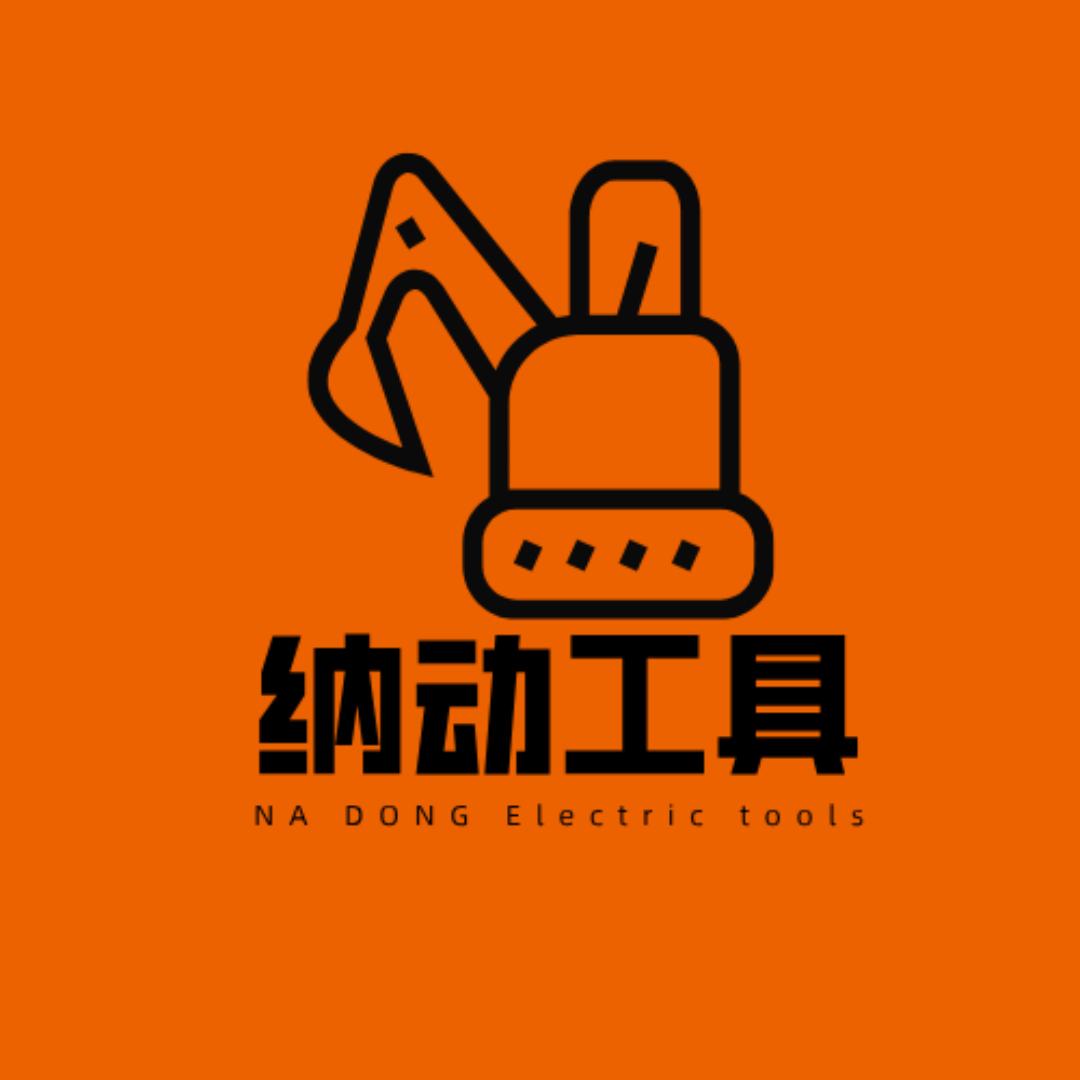 纳动工具