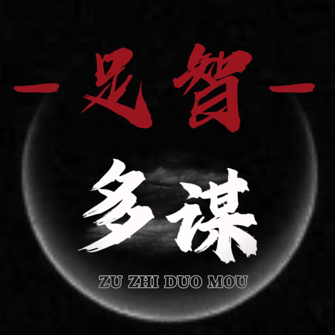 足智多谋-