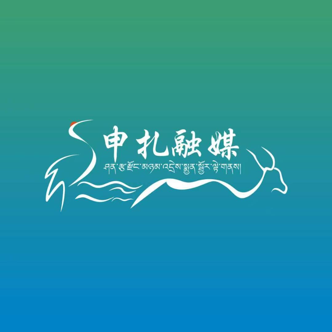 申扎融媒