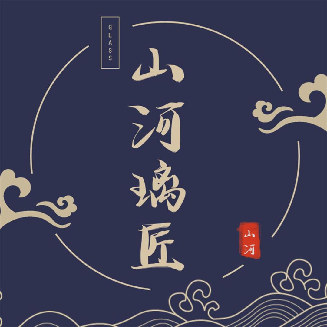 山河璃匠