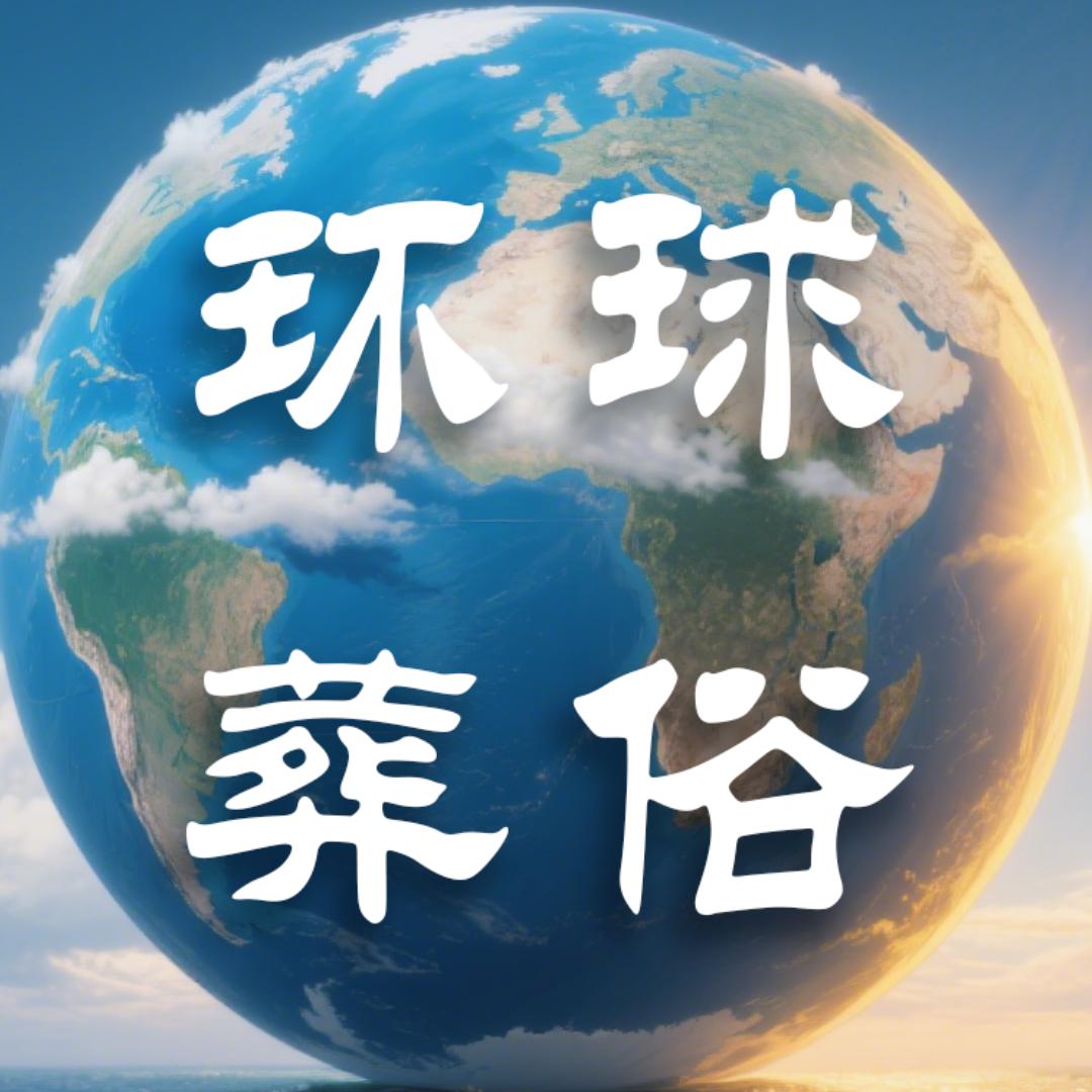 环球葬俗