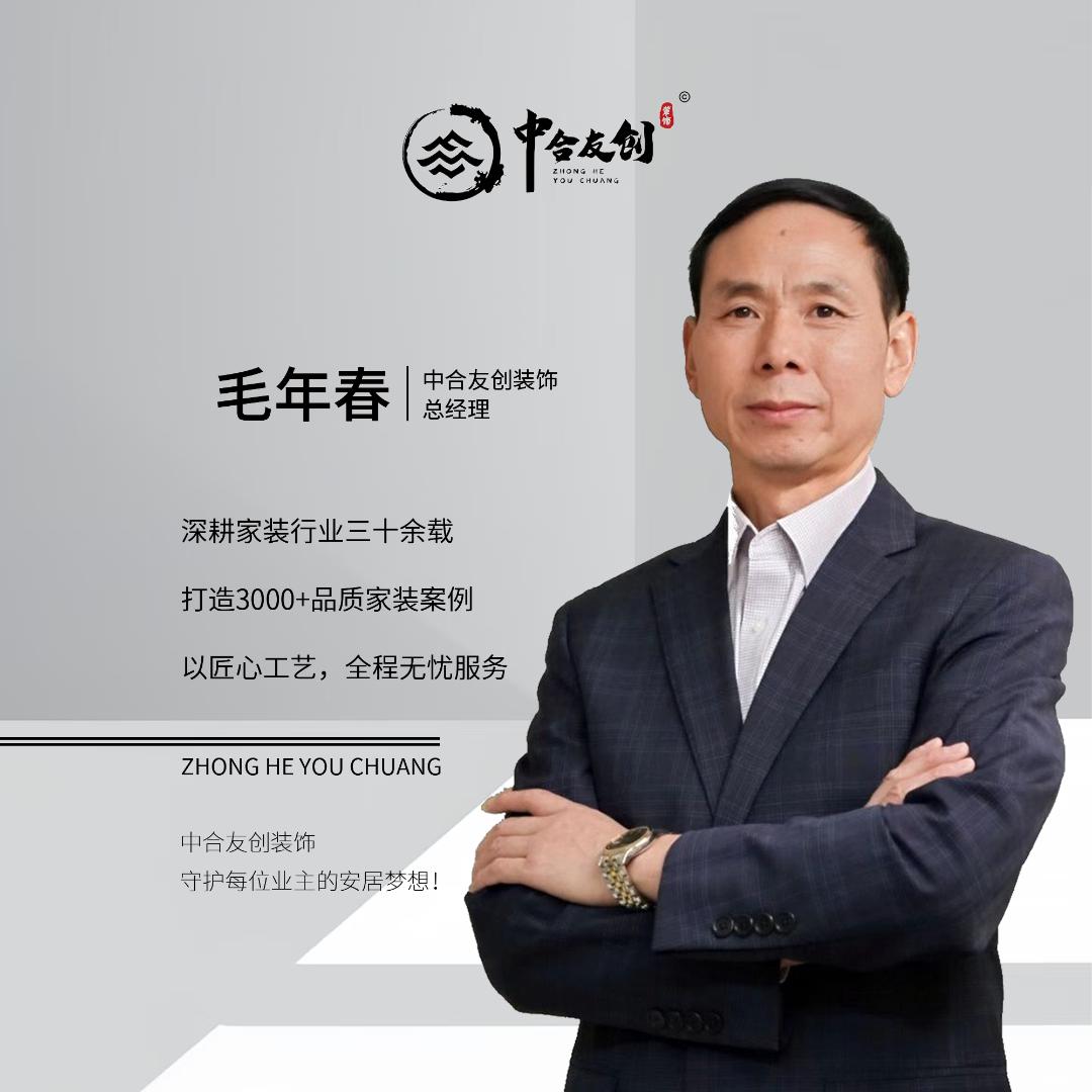 老毛聊装修-中合友创装饰