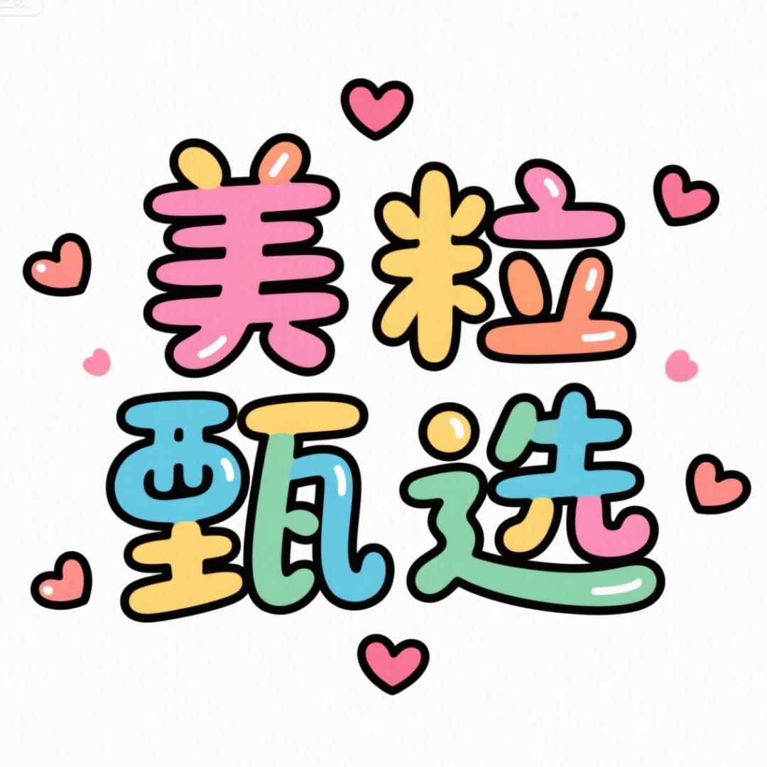 美粒甄选