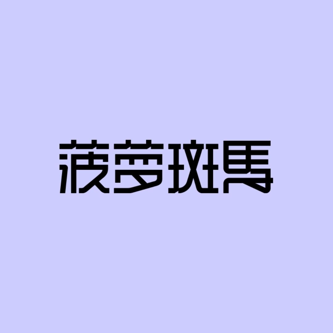 菠萝斑马官方旗舰店