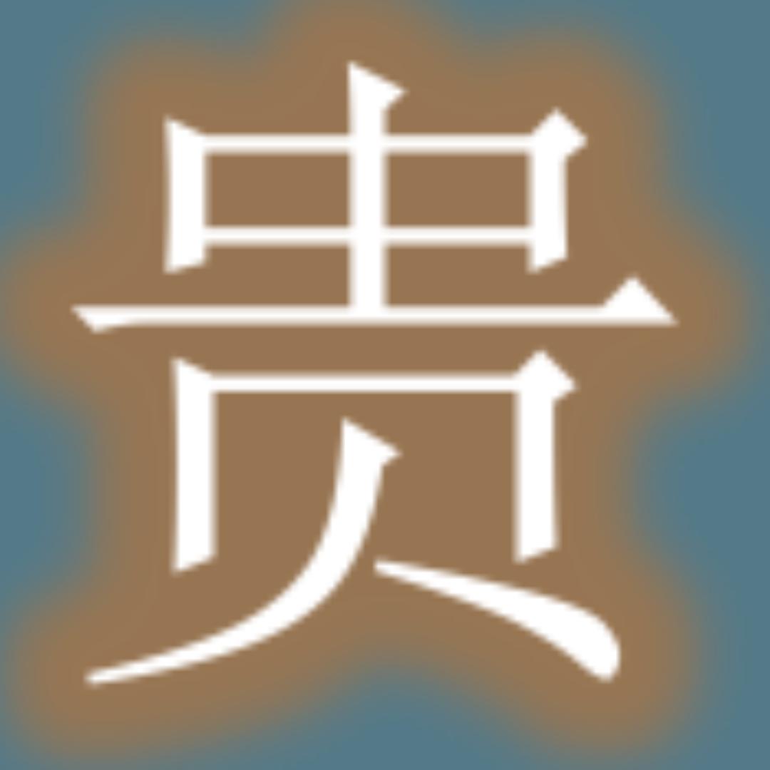 金铲铲啊贵