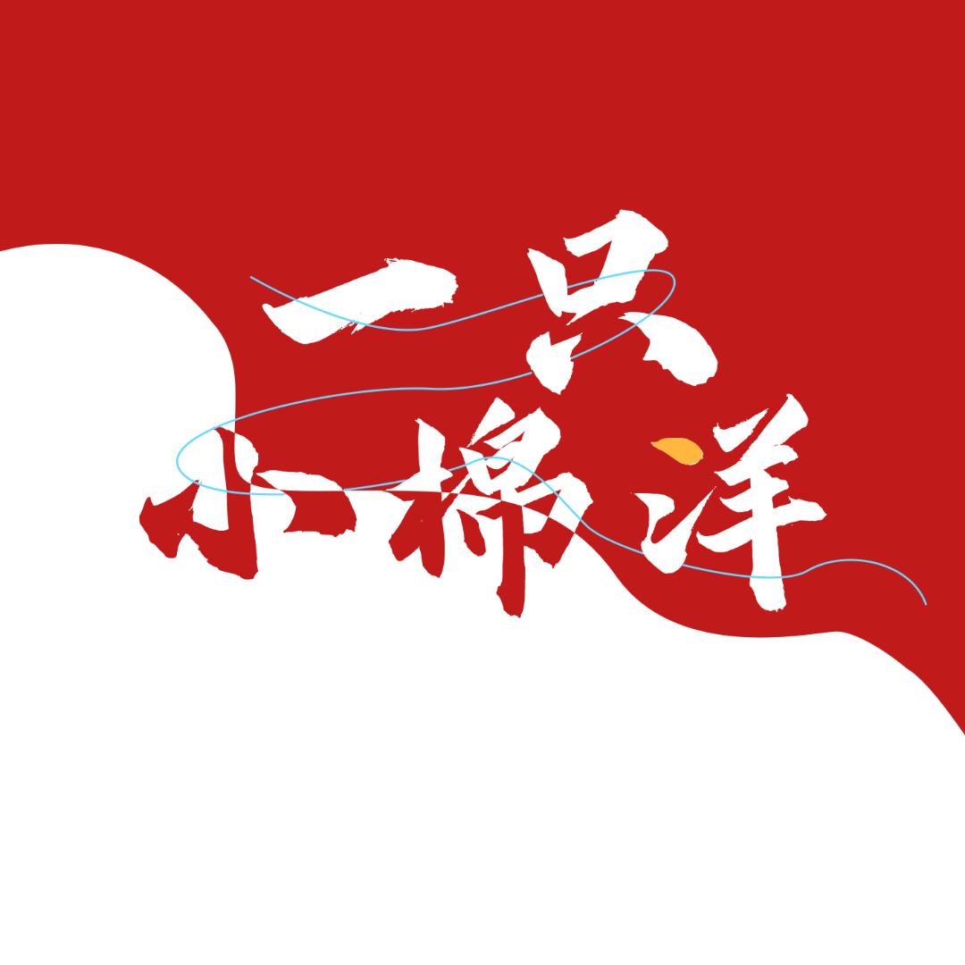 ZUNVO小一只小绵洋直播号