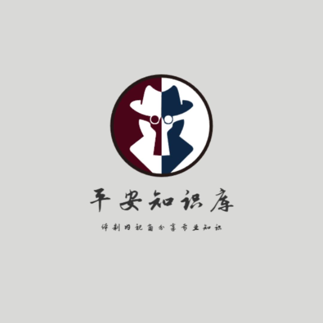 平安知识库