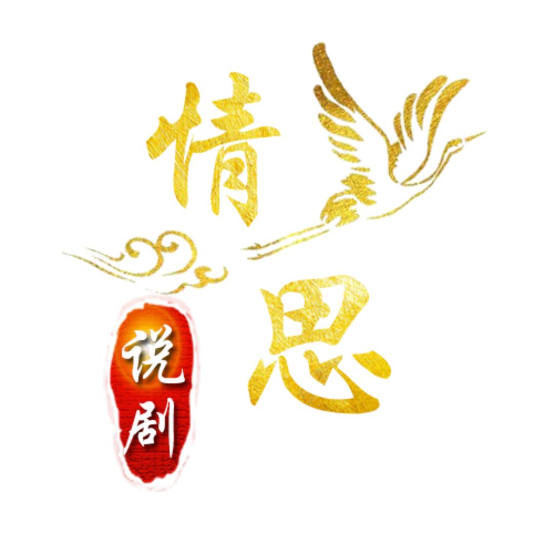 情思说剧@抖音