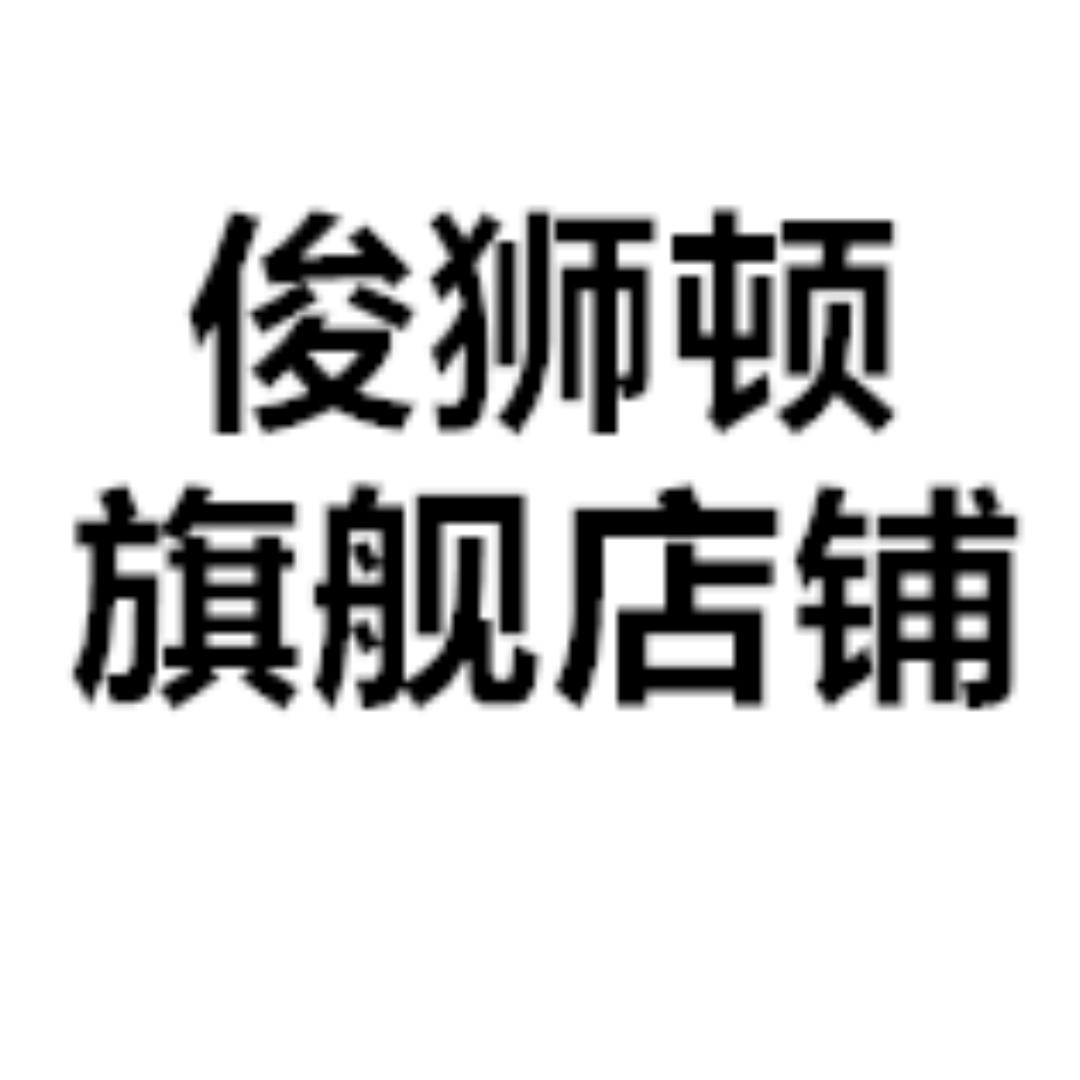 俊狮顿男装