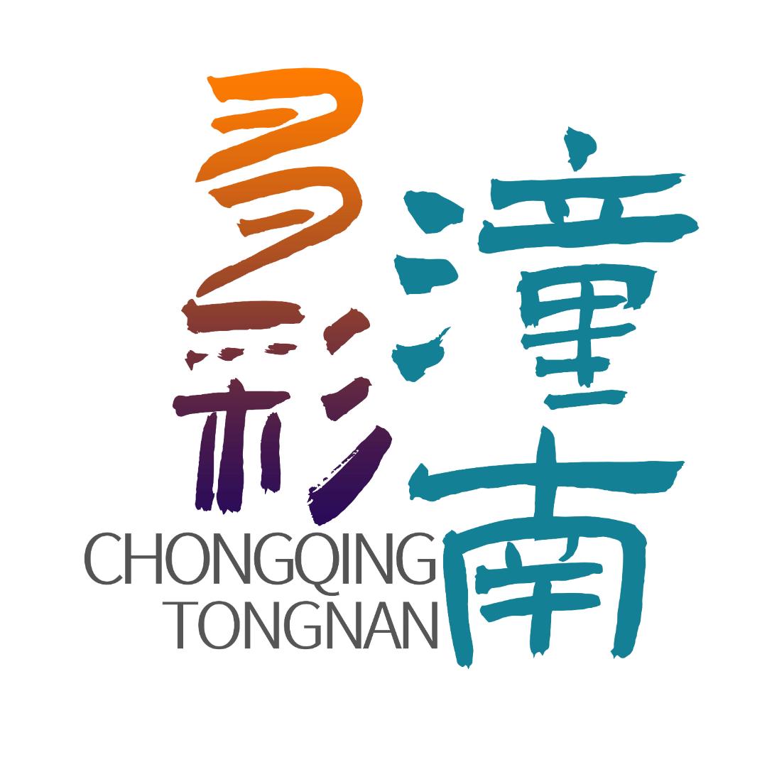 多彩潼南