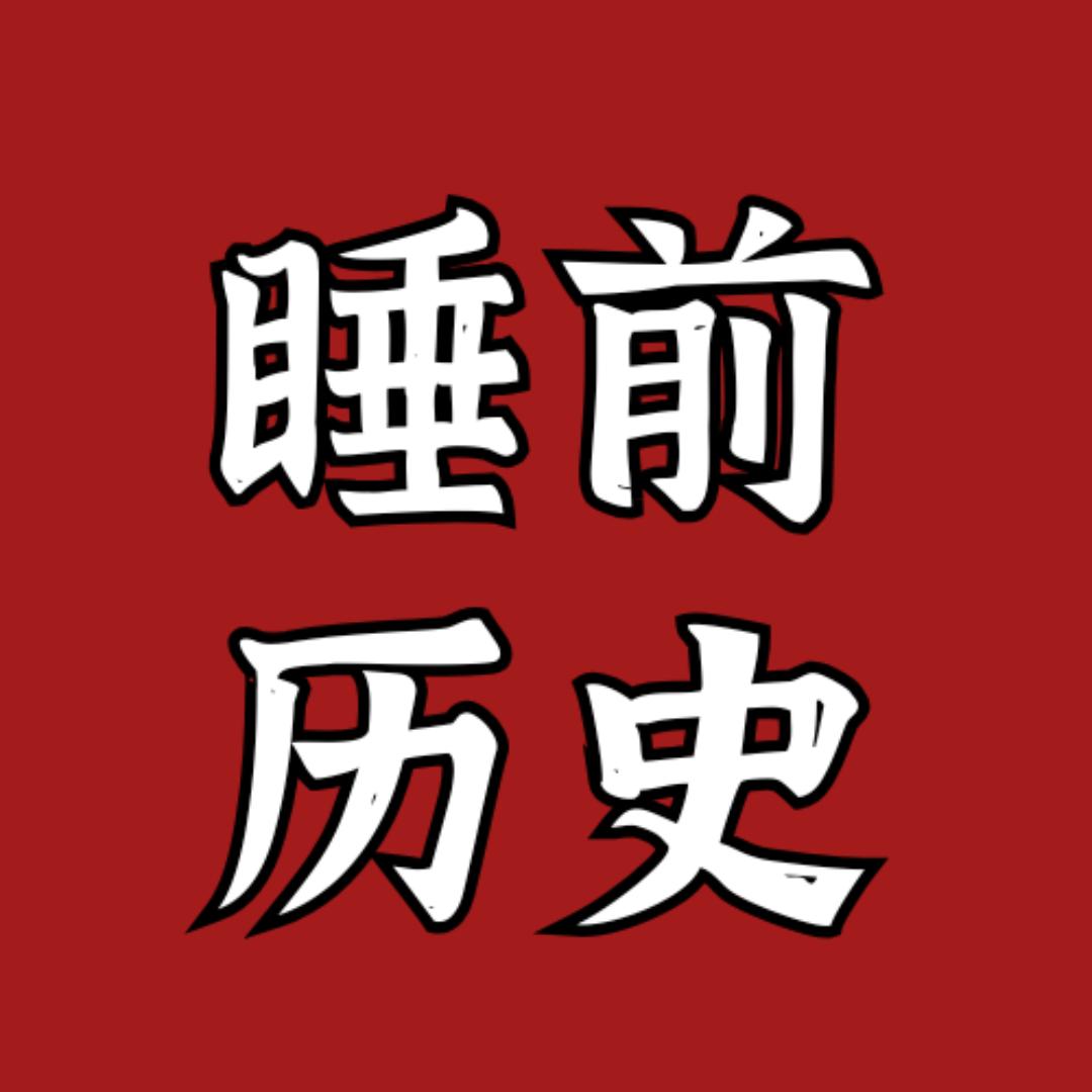 睡前历史
