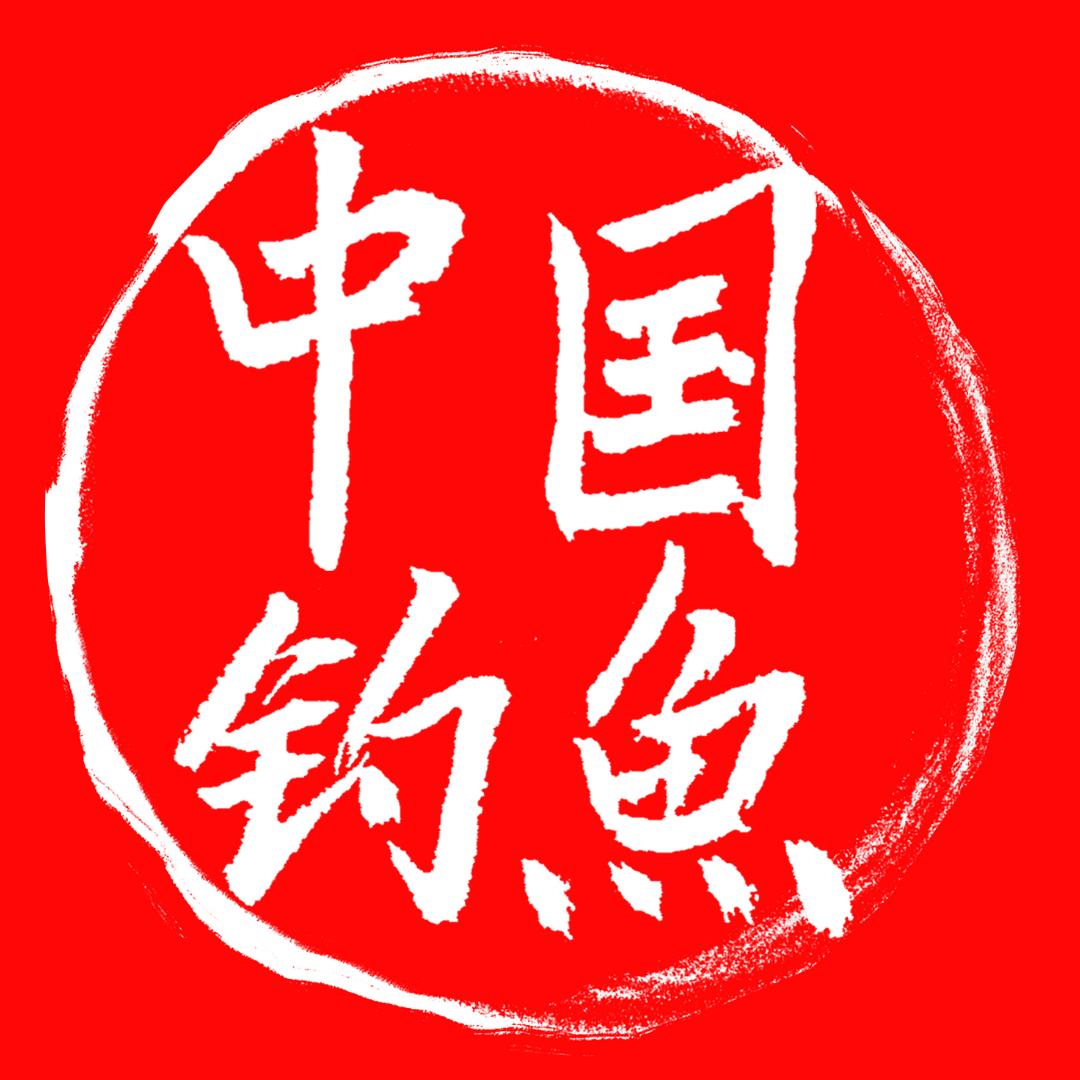 中国钓鱼