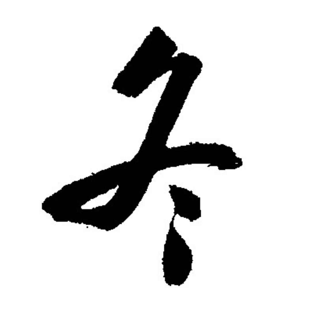 初冬