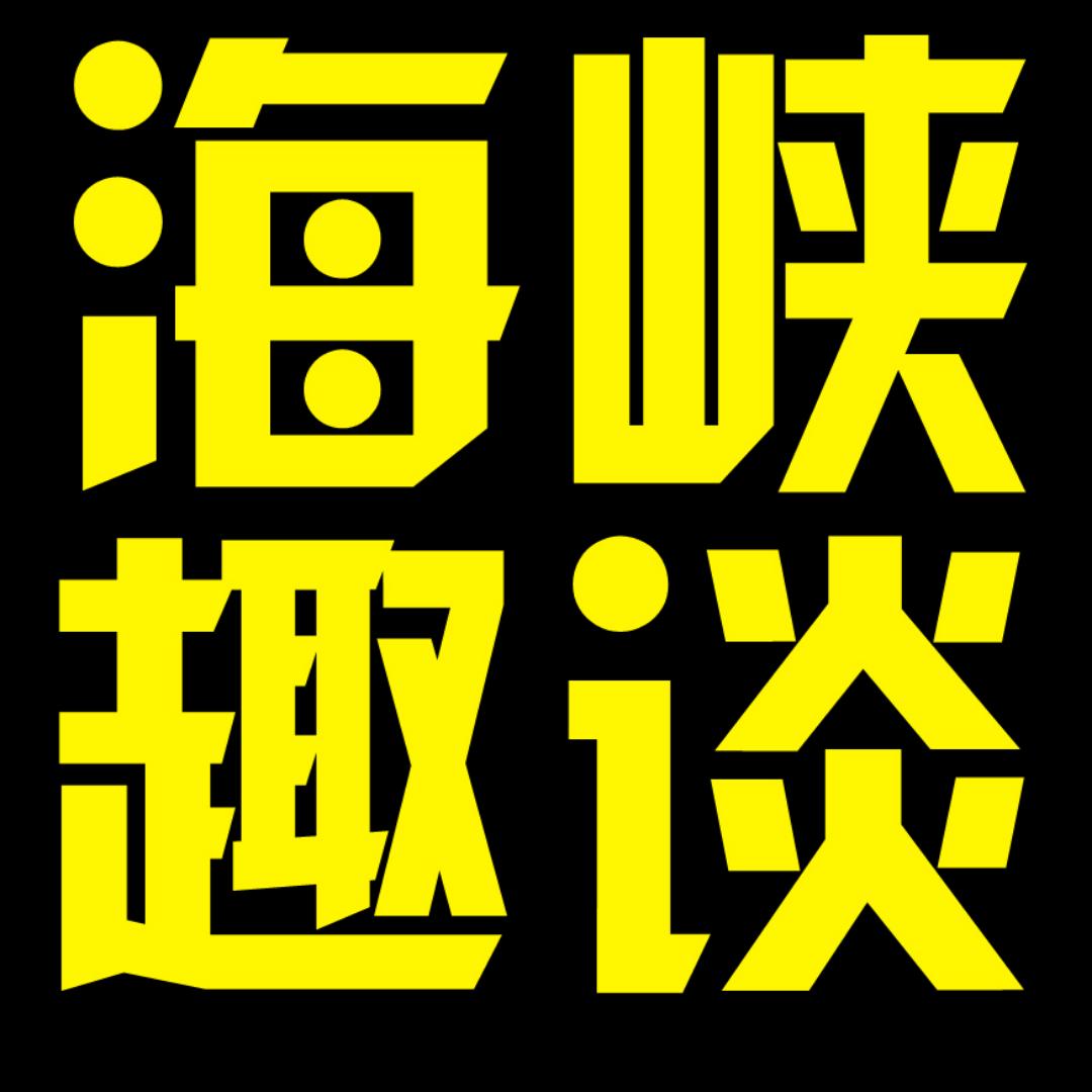 海峡两岸故事会