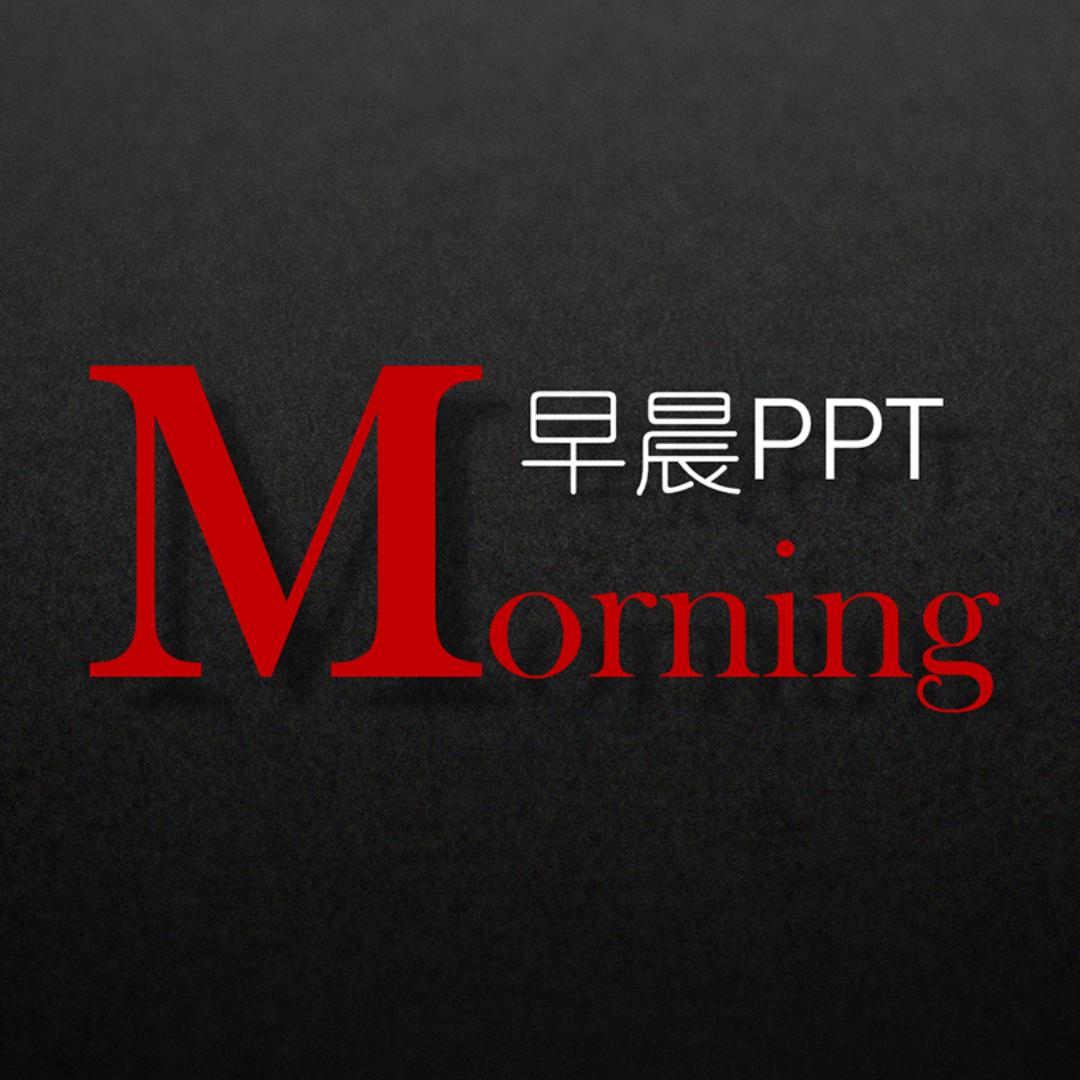 早晨PPT职场干货