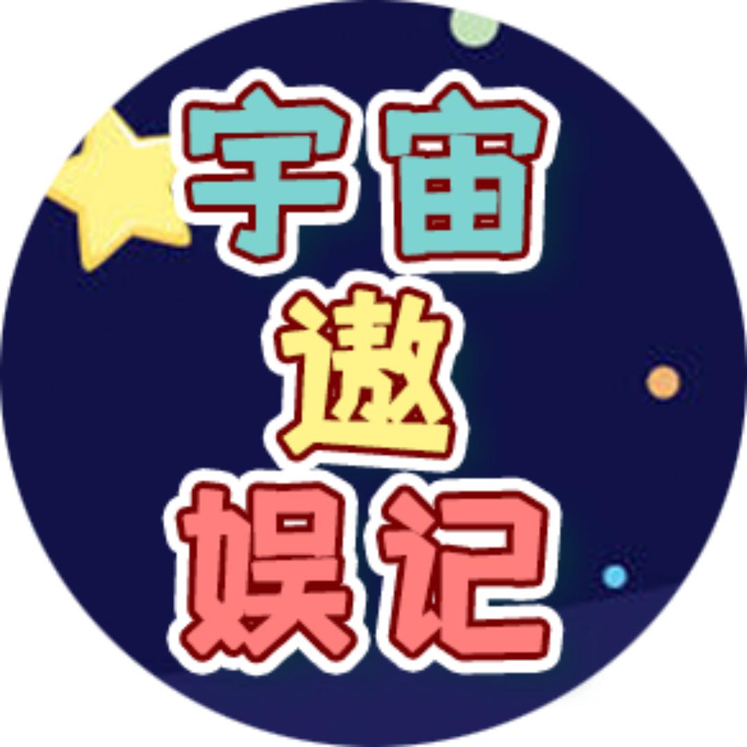 宇宙遨娱记