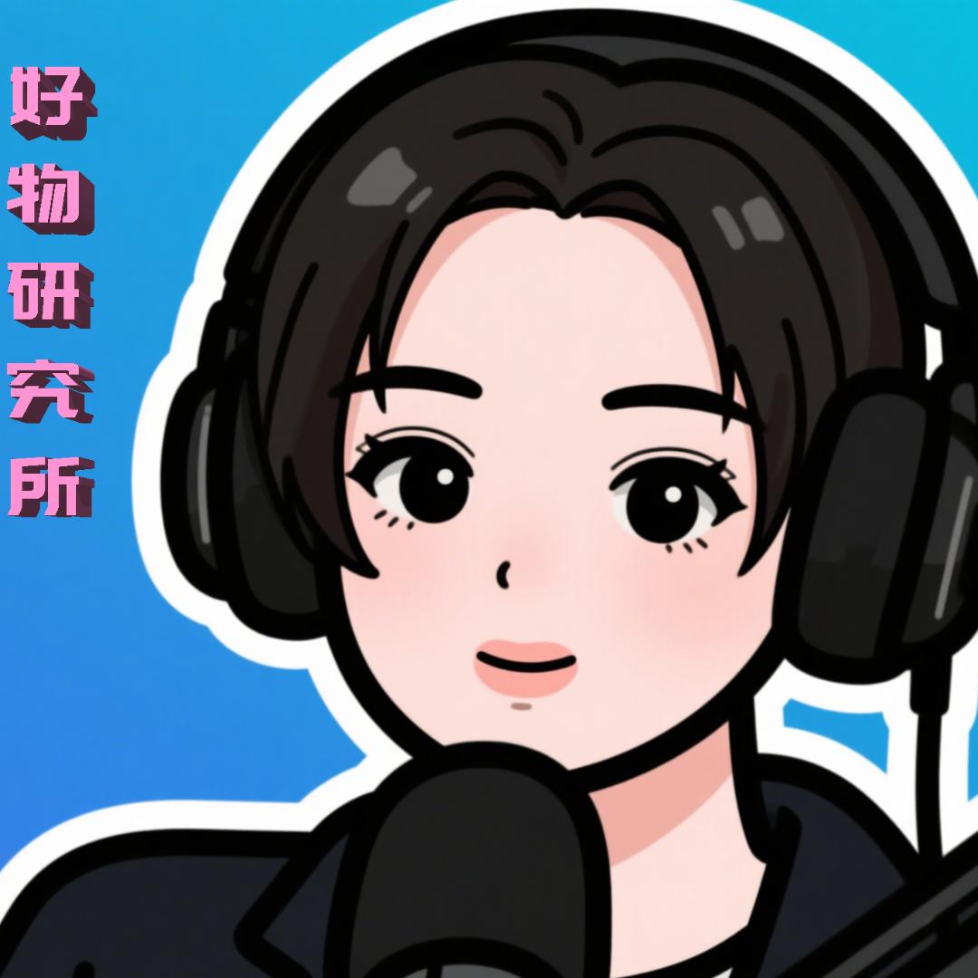 好物不踩雷研究所