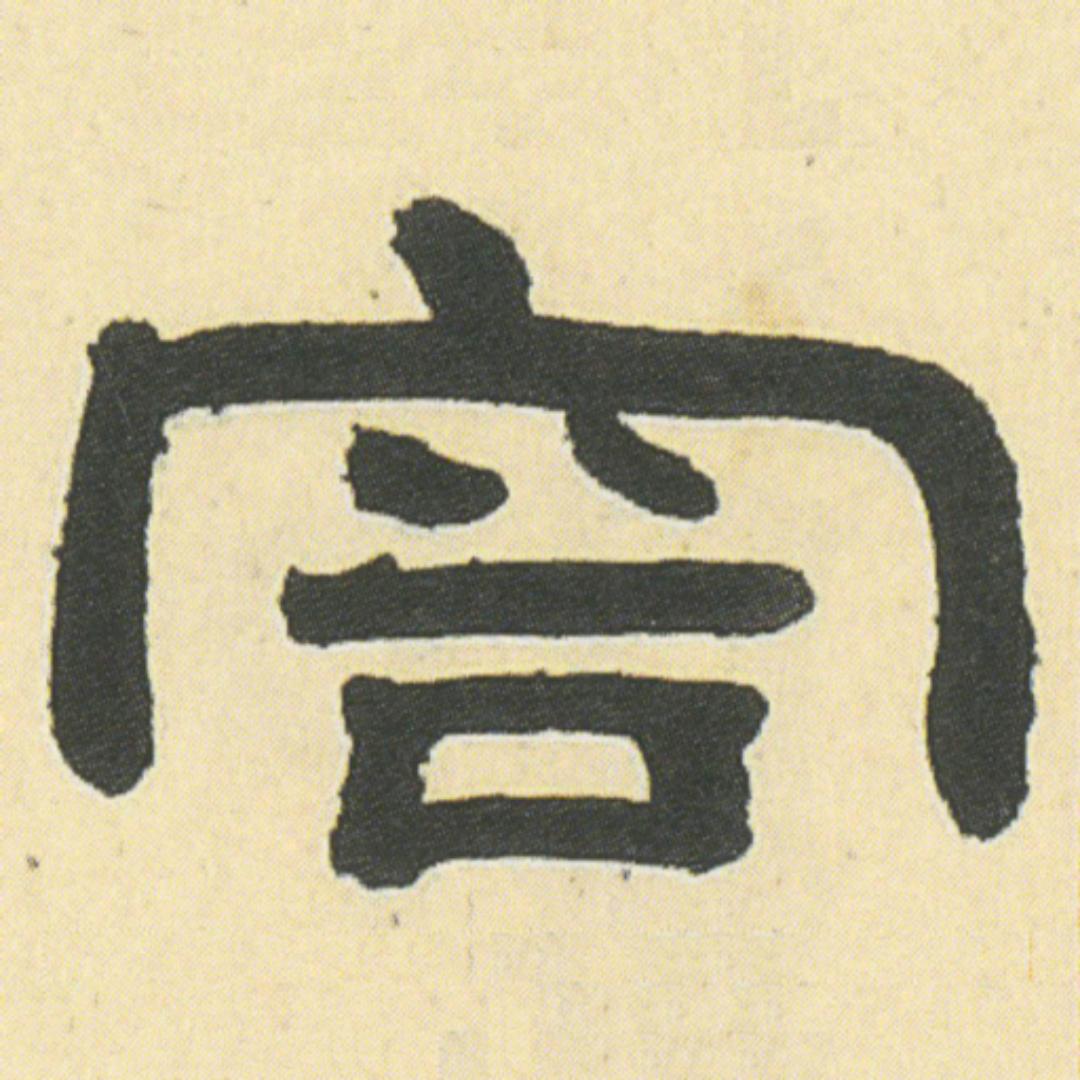 容易写字