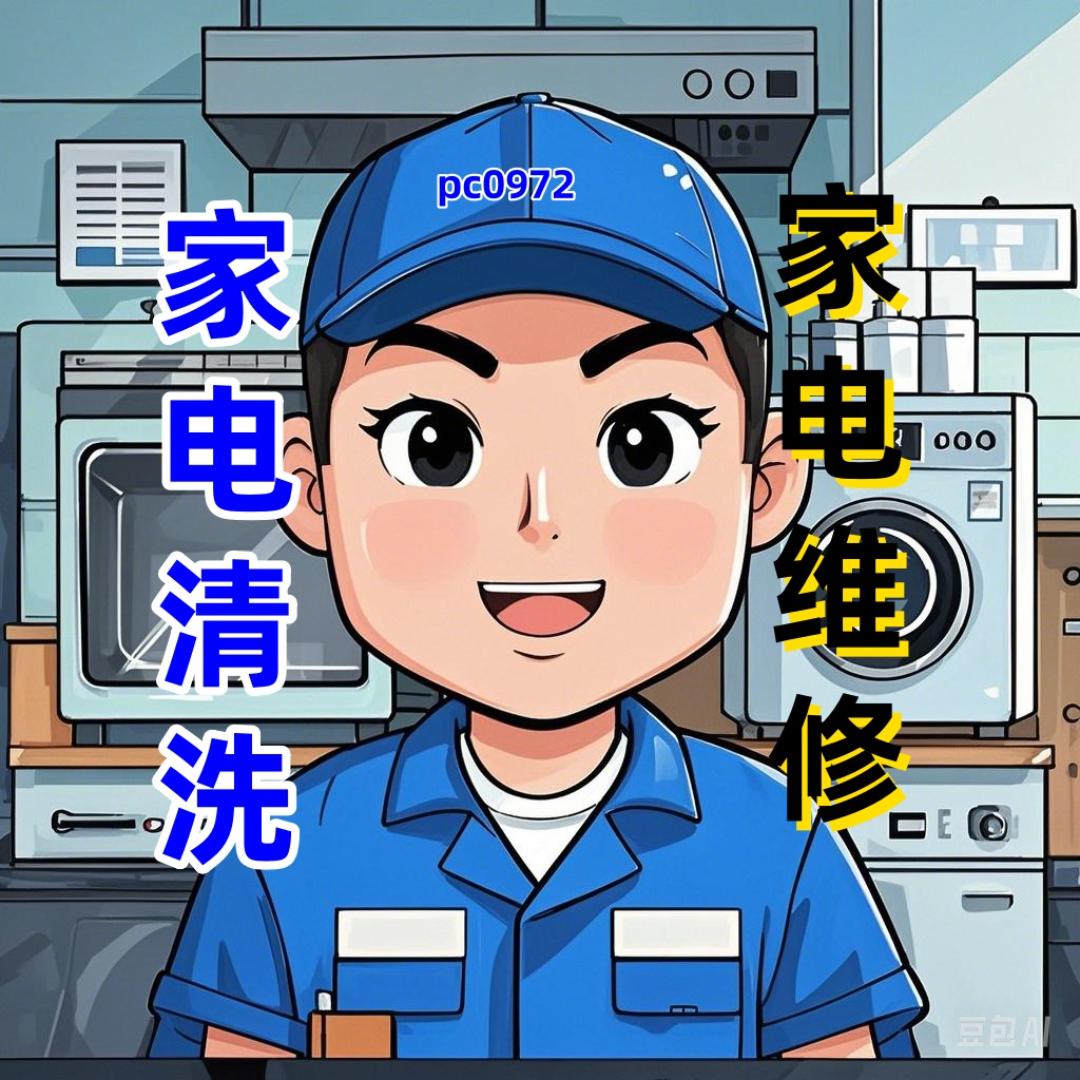 淅川家电清洗(维修)