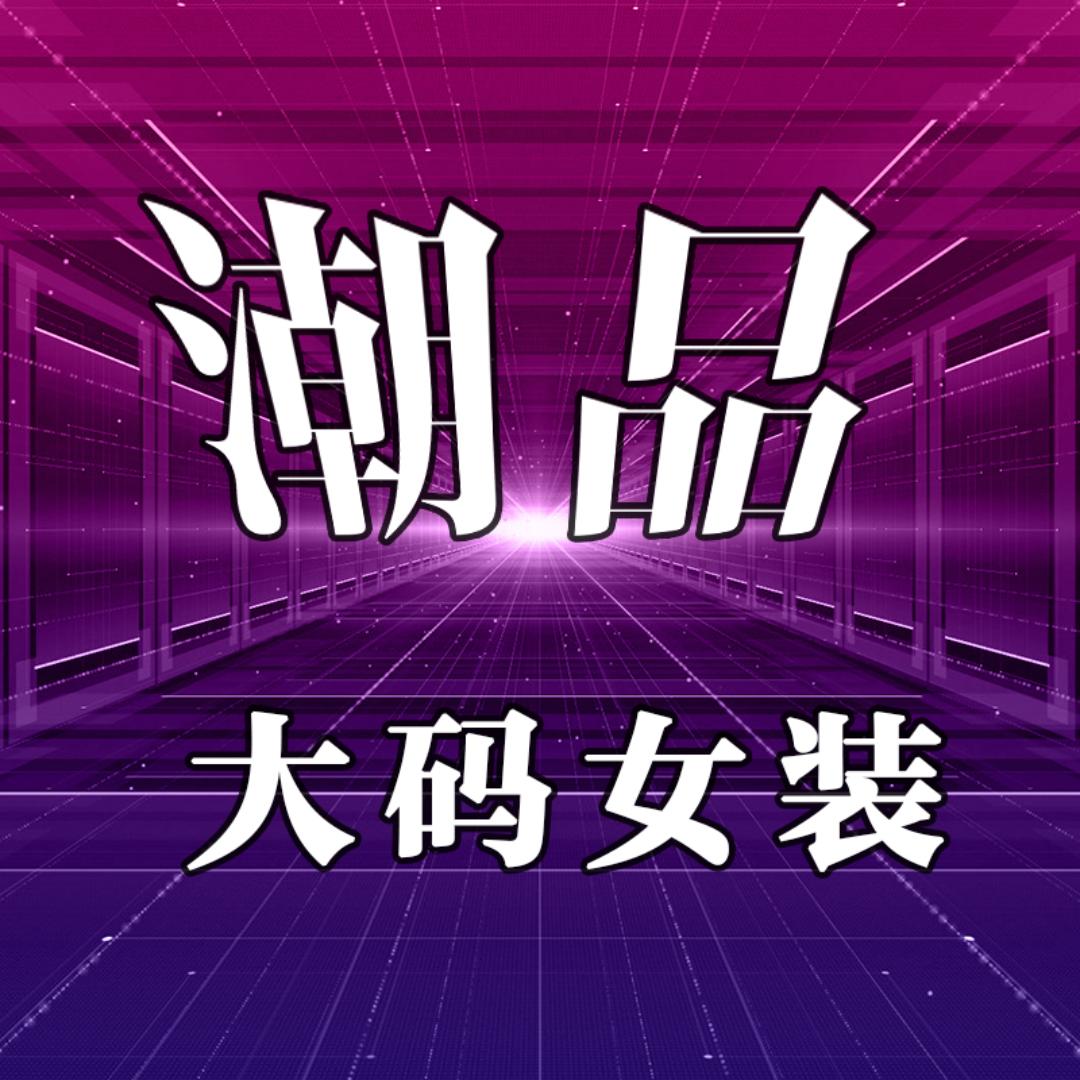 艾歌恩大码女装源头工厂