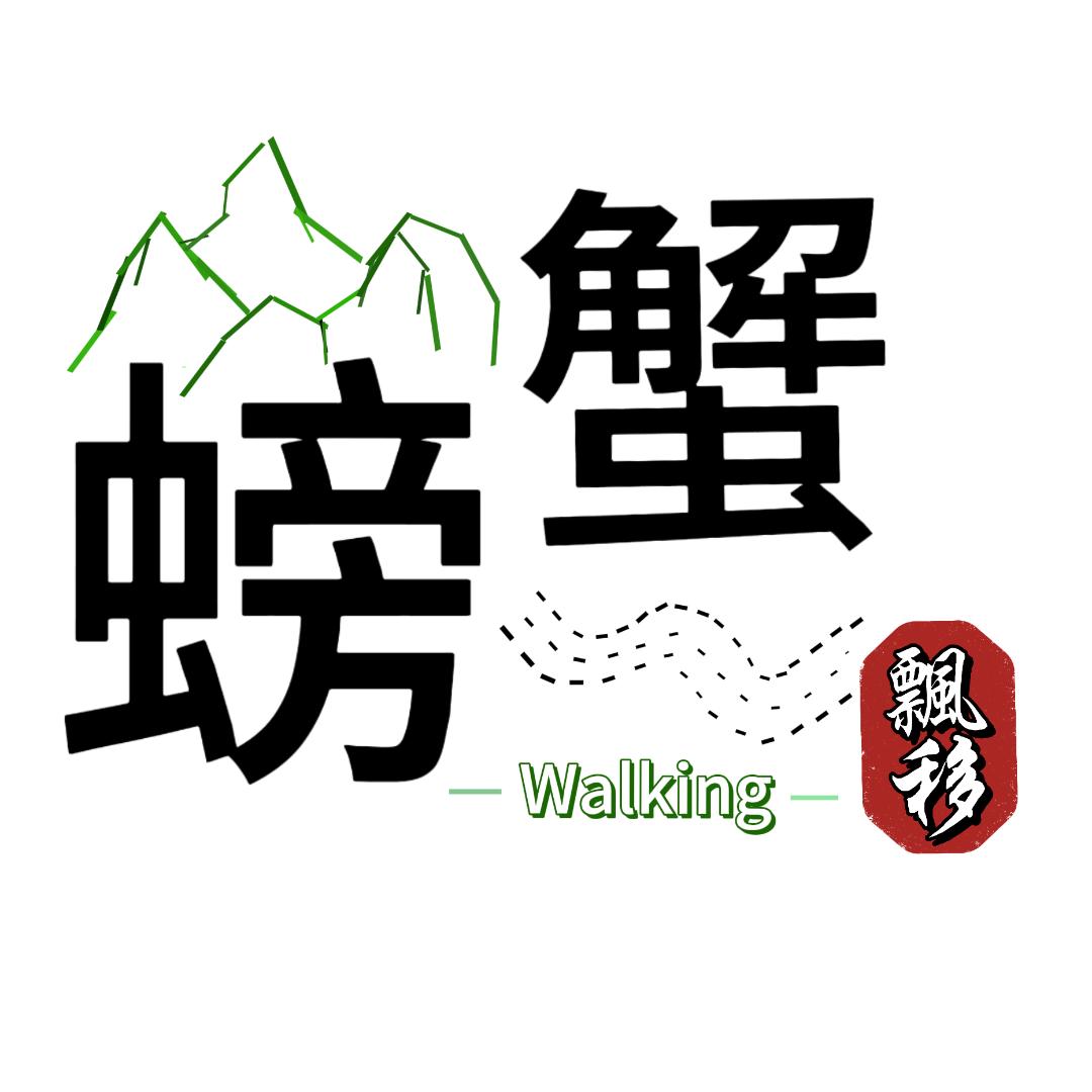 行走的螃蟹