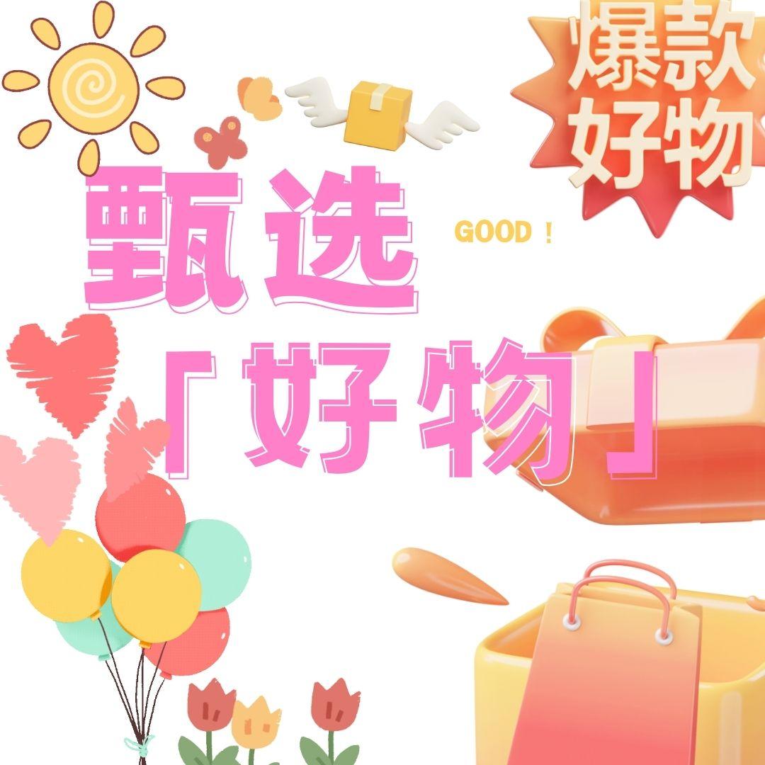 甄选好物🤩