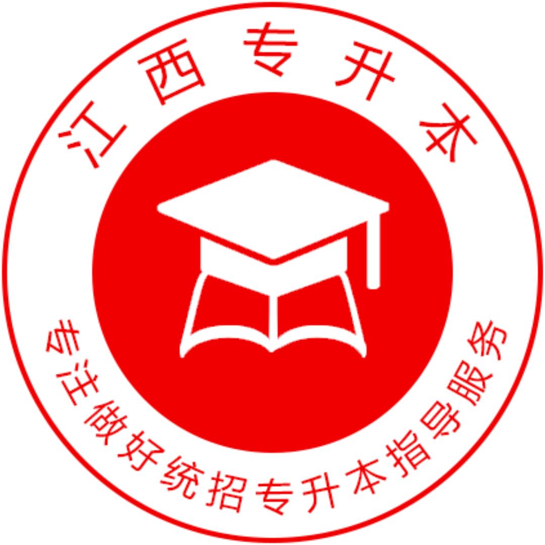 江西专升本（报考指导）