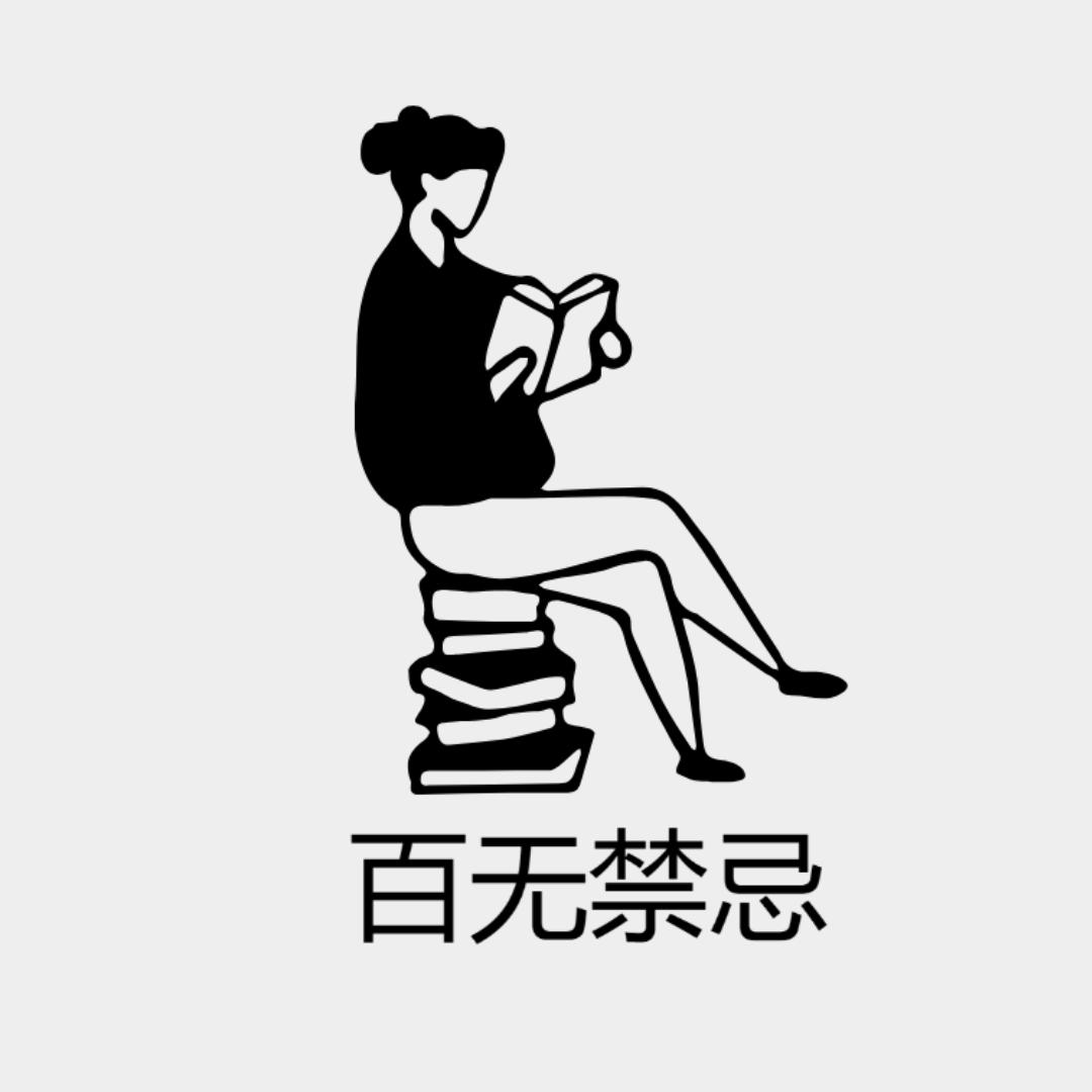 百无禁忌